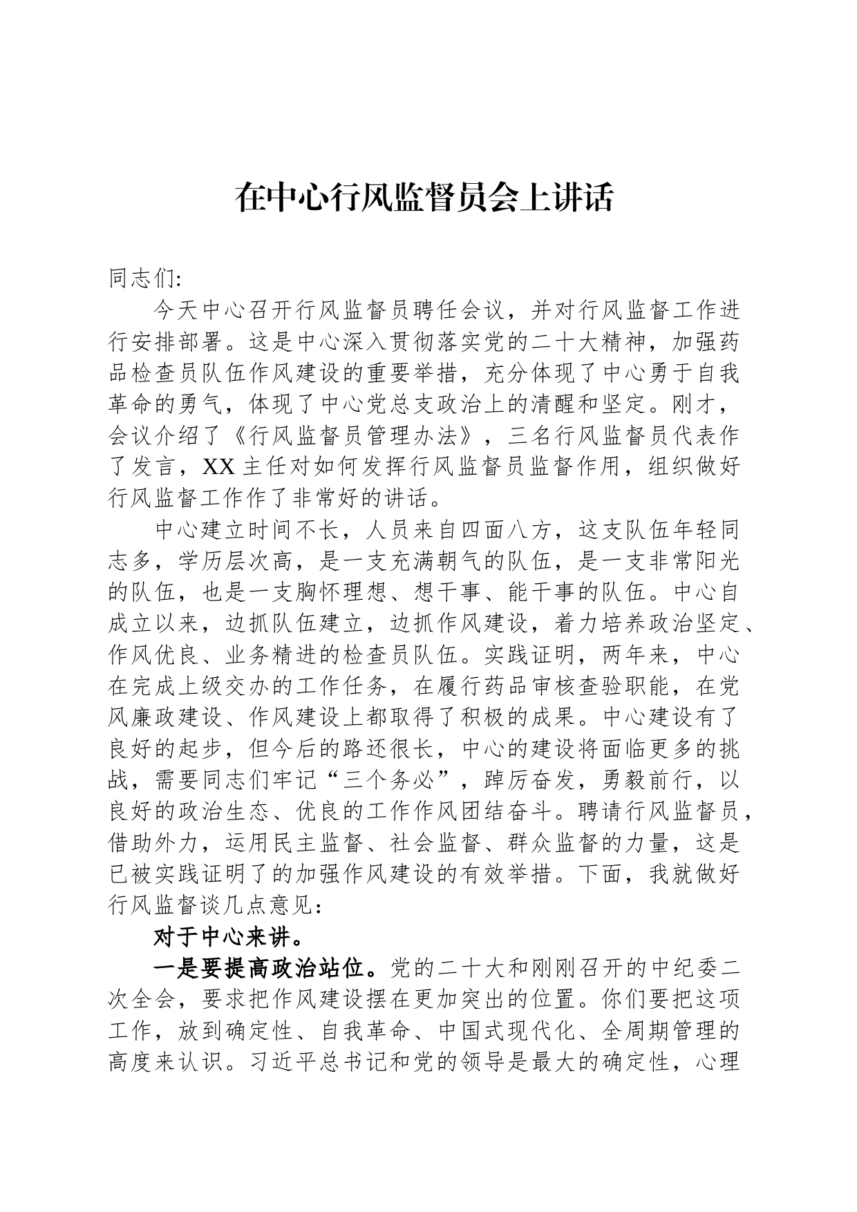 在中心行风监督员会上讲话_第1页