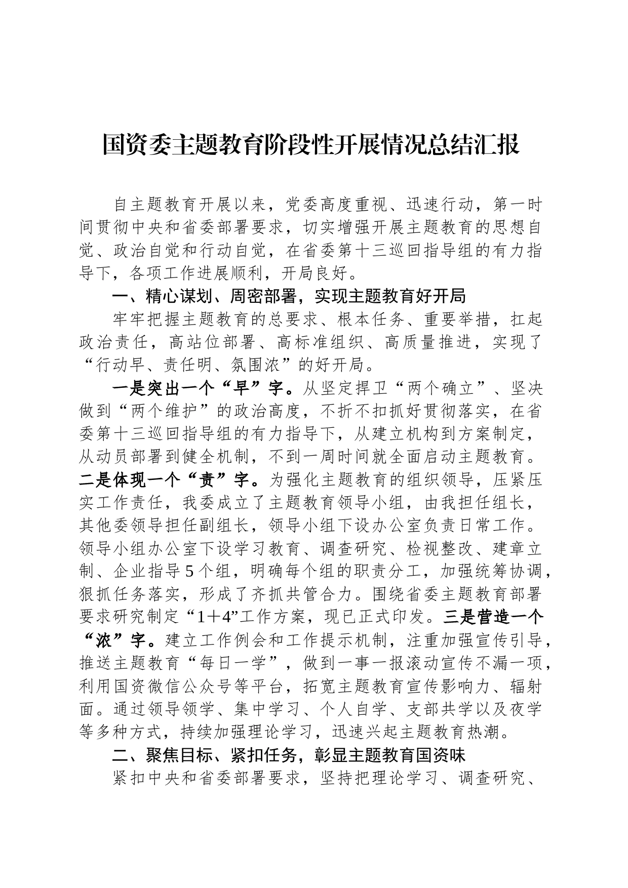 国资委主题教育阶段性开展情况总结汇报_第1页