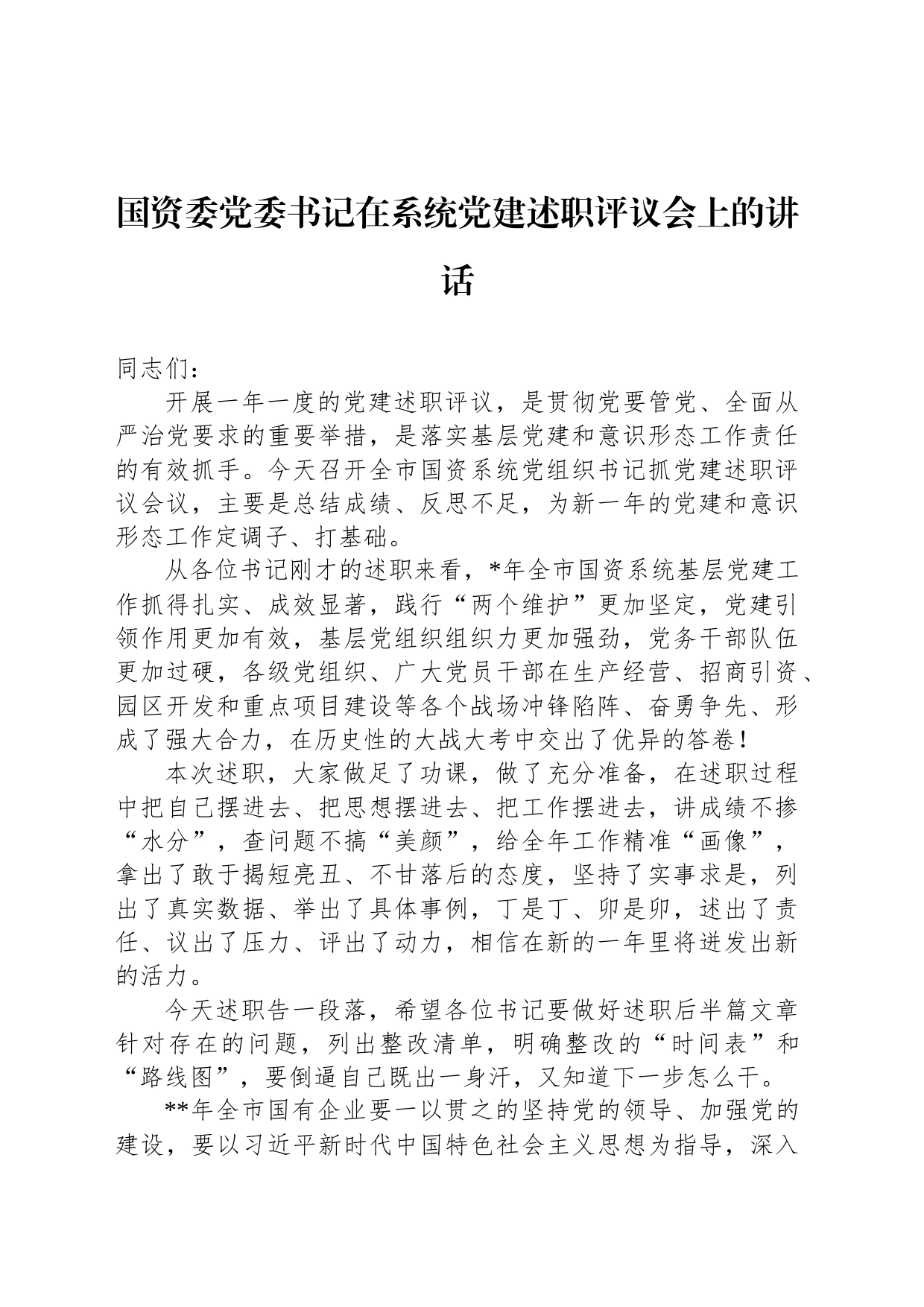 国资委党委书记在系统党建述职评议会上的讲话_第1页