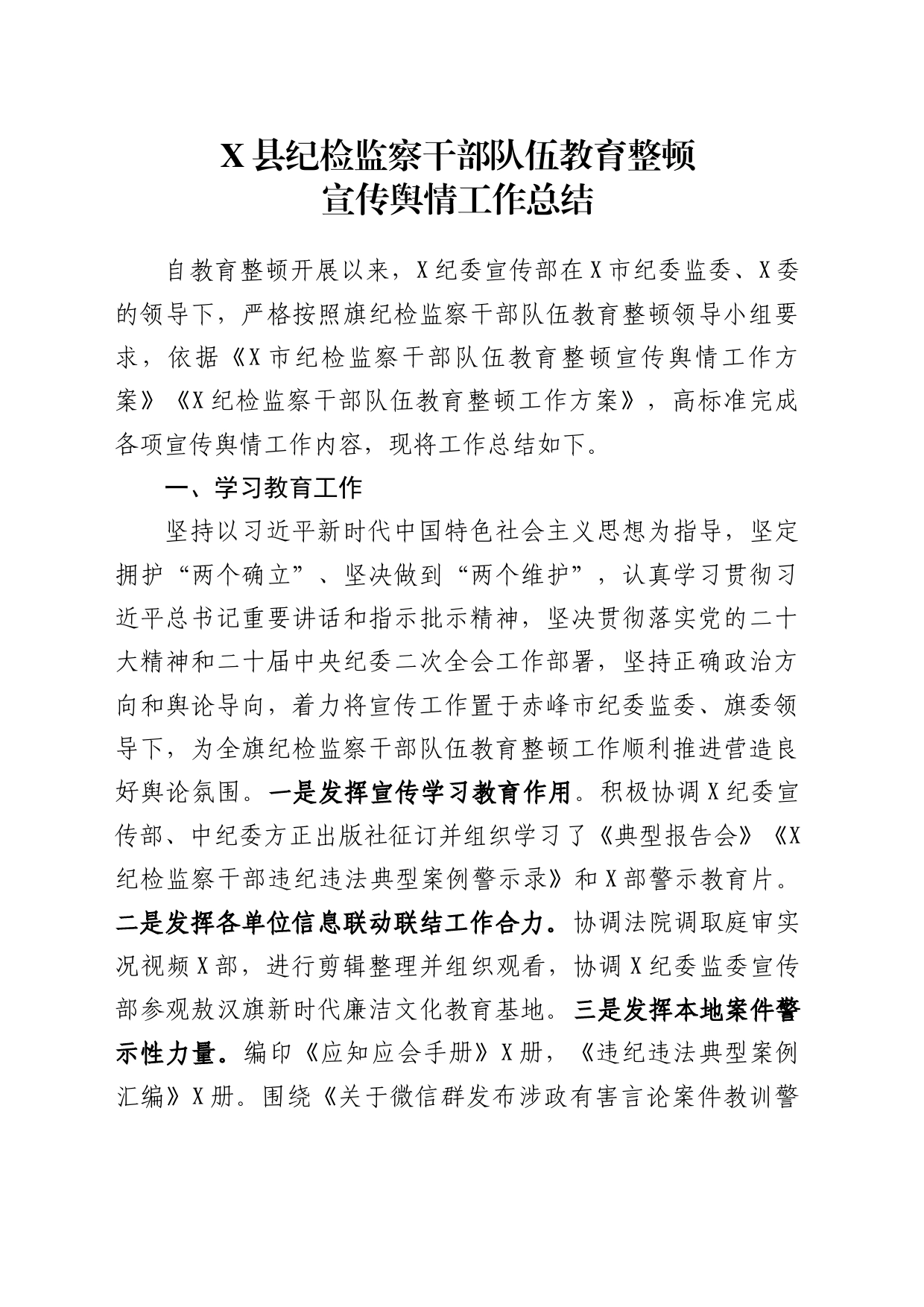 X县纪检监察干部队伍教育整顿宣传舆情工作总结_第1页
