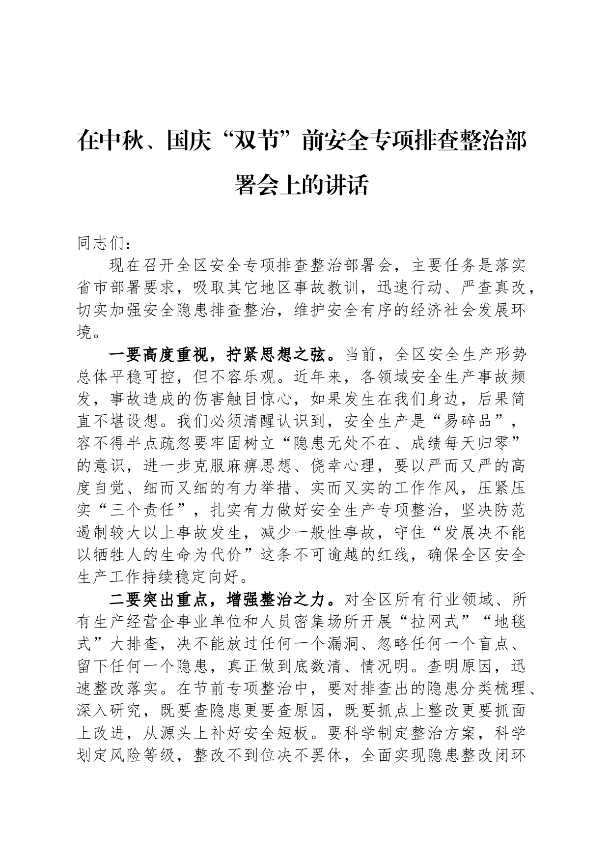 在中秋、国庆“双节”前安全专项排查整治部署会上的讲话_第1页