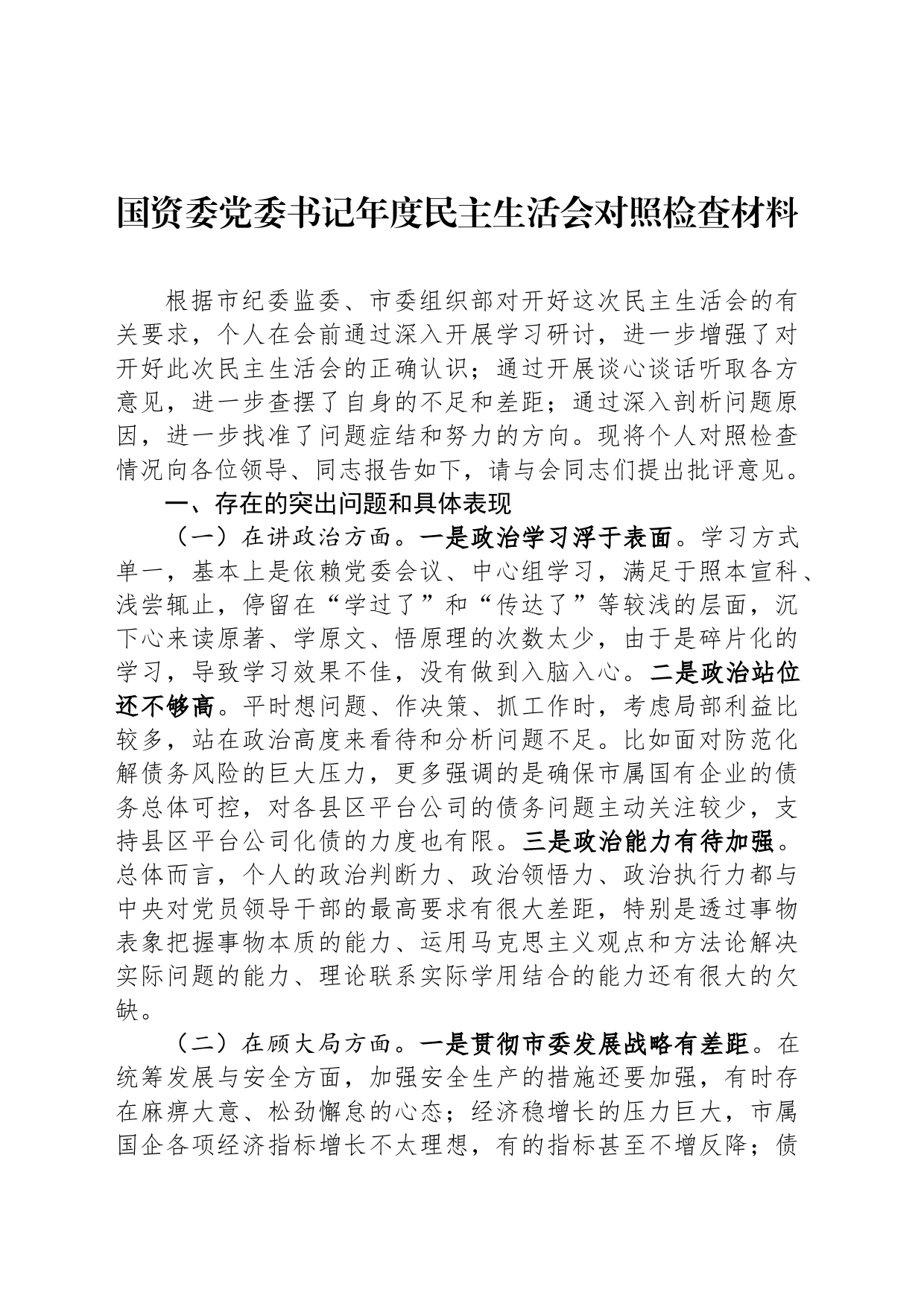 国资委党委书记年度民主生活会对照检查材料_第1页
