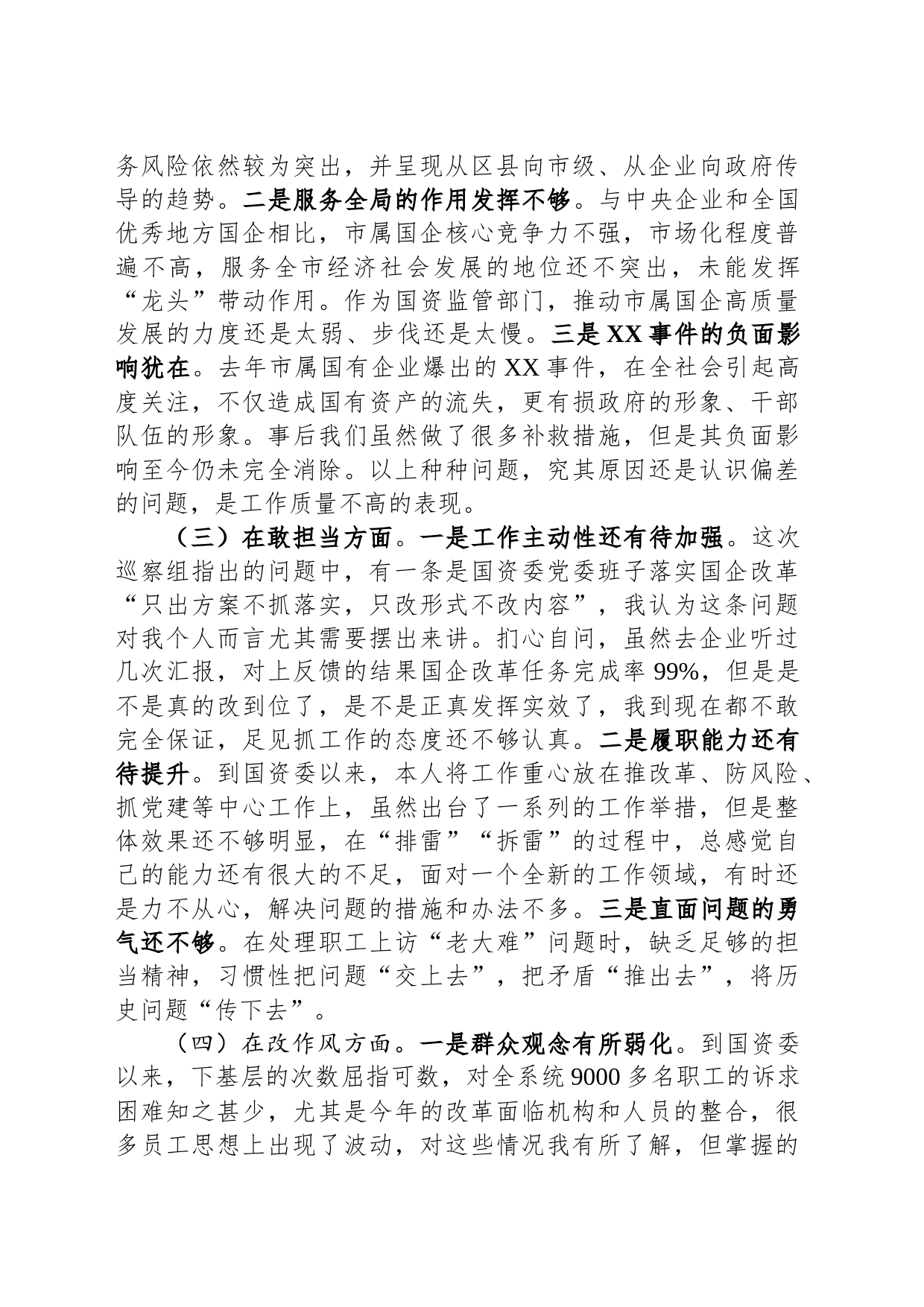 国资委党委书记年度民主生活会对照检查材料_第2页