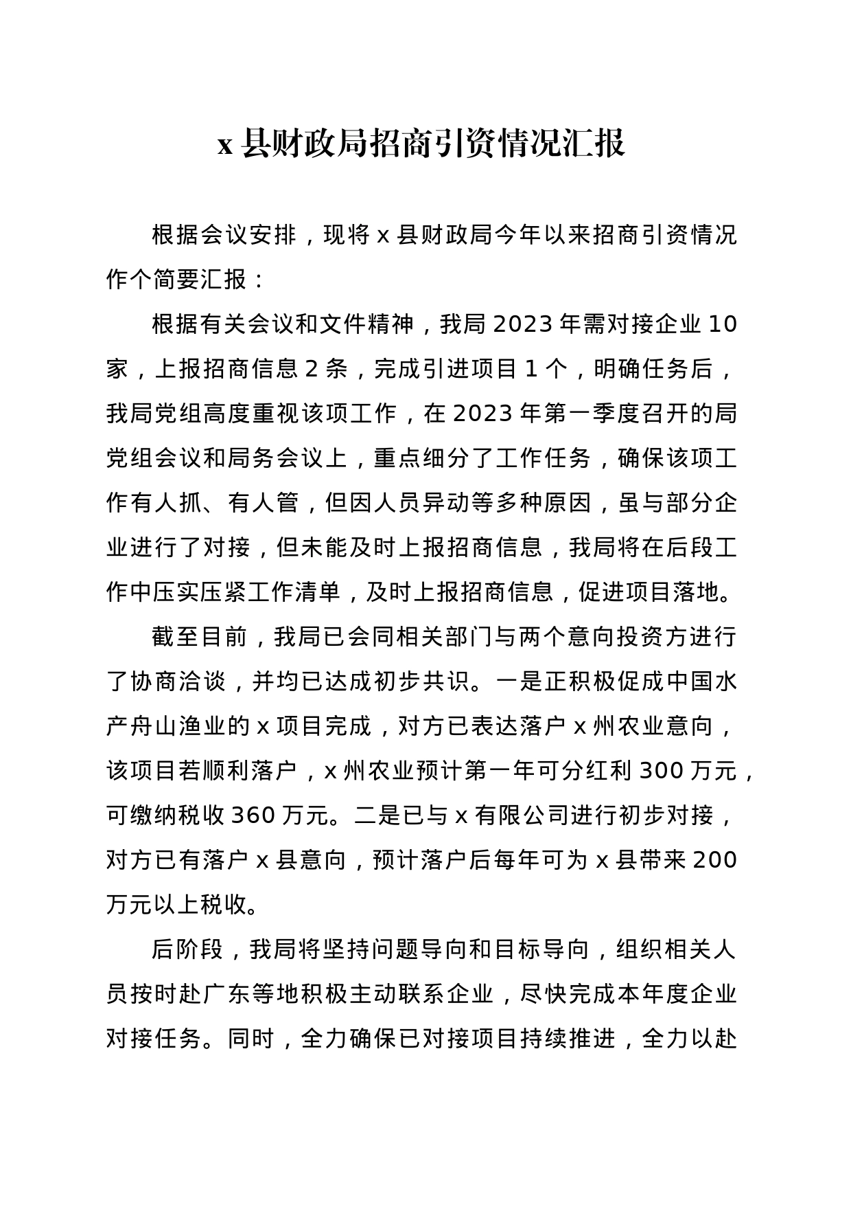 x县财政局招商引资情况汇报_第1页