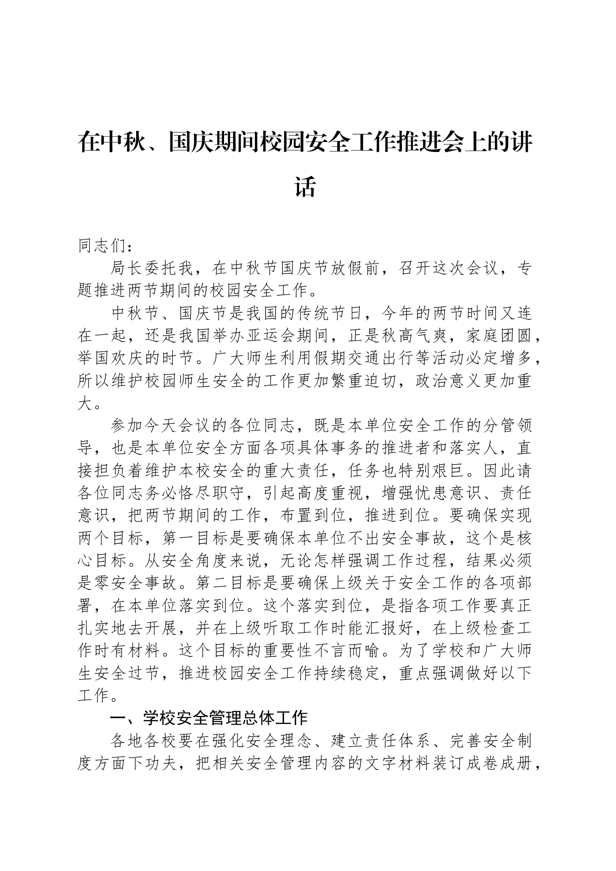 在中秋、国庆期间校园安全工作推进会上的讲话_第1页