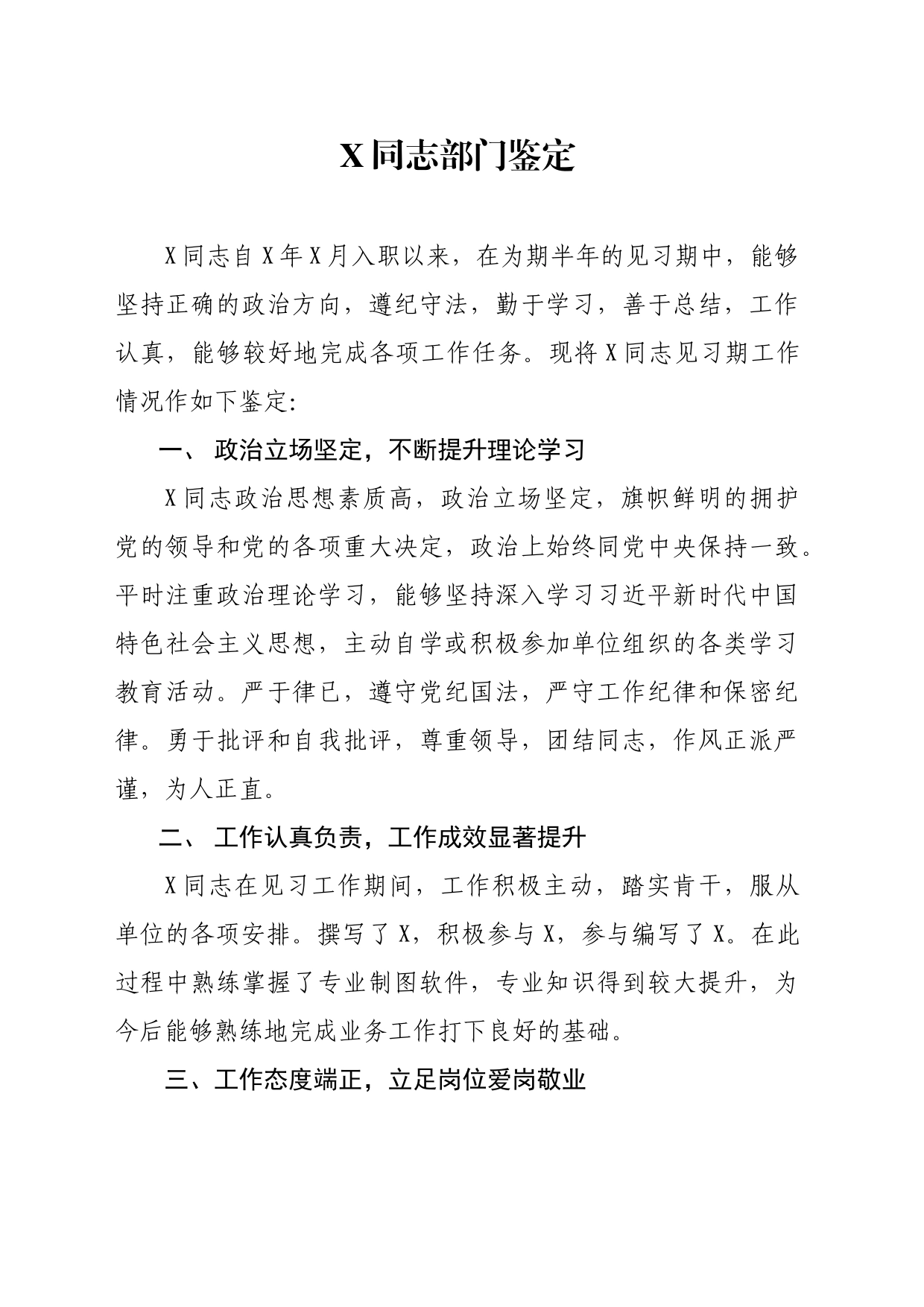 X同志部门鉴定意见_第1页