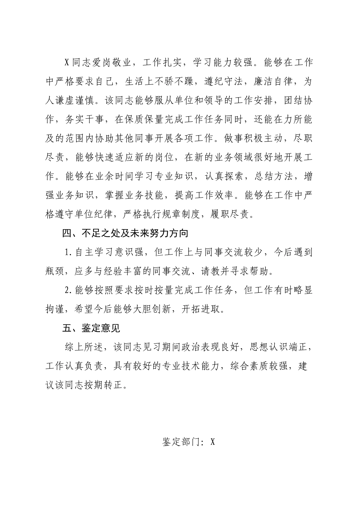 X同志部门鉴定意见_第2页