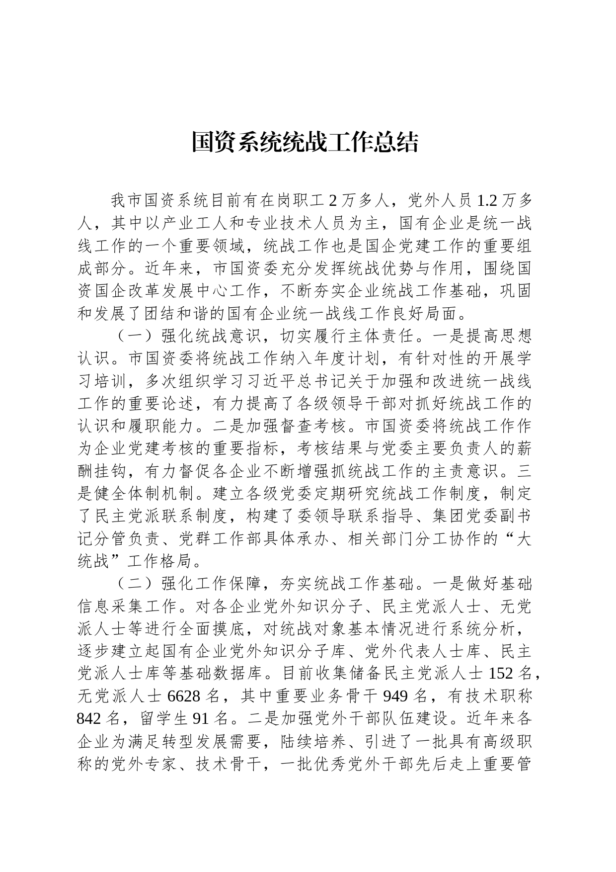 国资系统统战工作总结_第1页