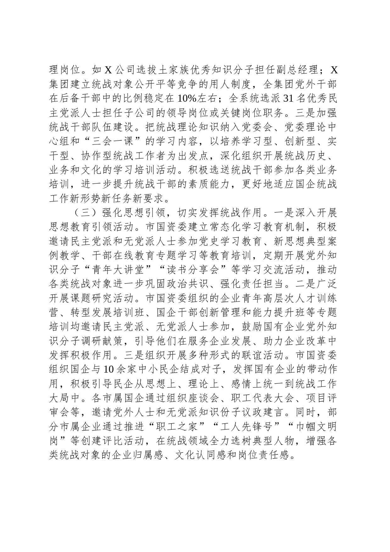 国资系统统战工作总结_第2页