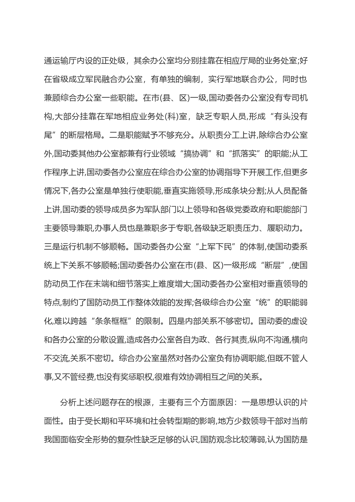 国防动员体制建设的实践与探索_第2页