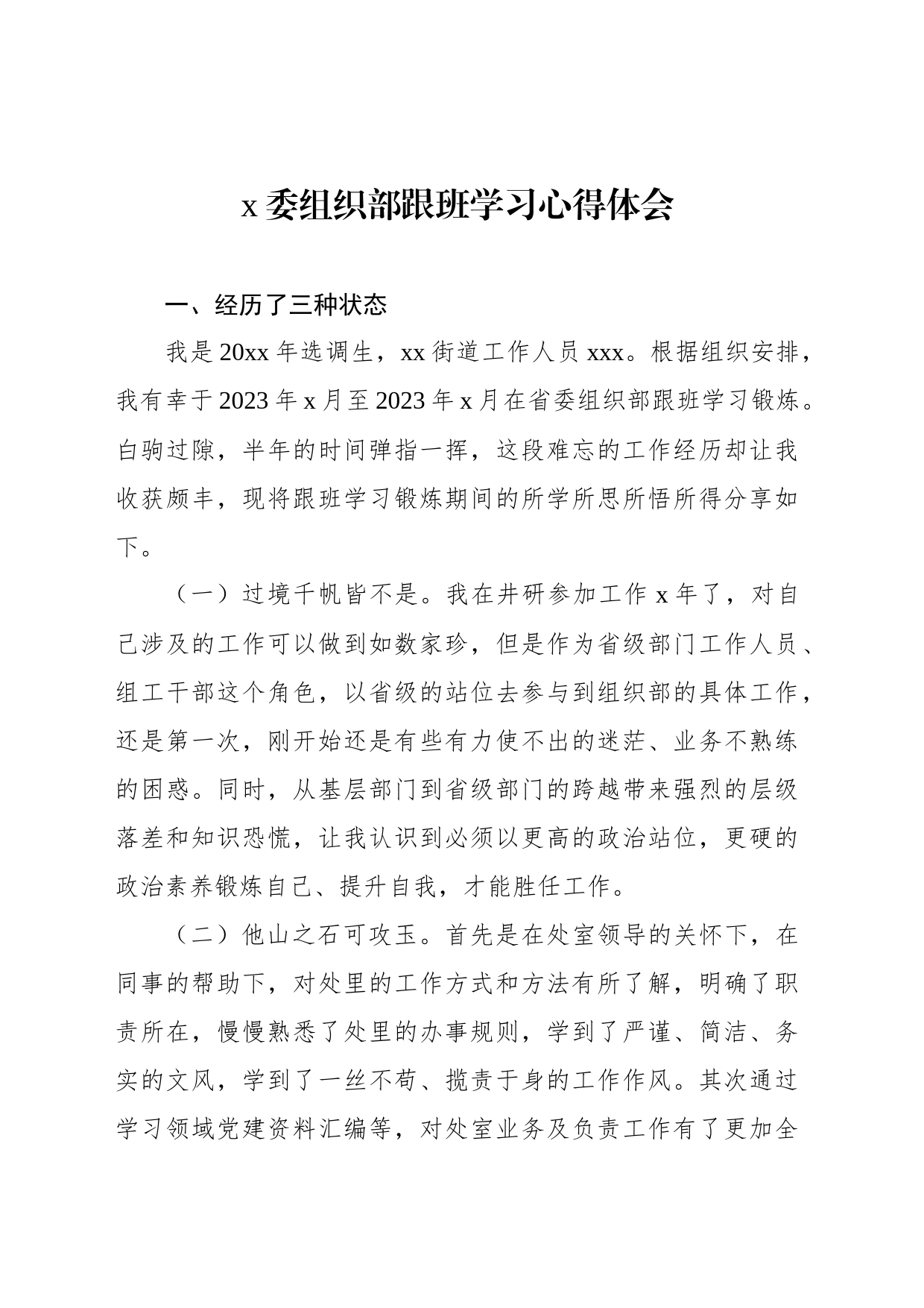 x委组织部跟班学习心得体会_第1页