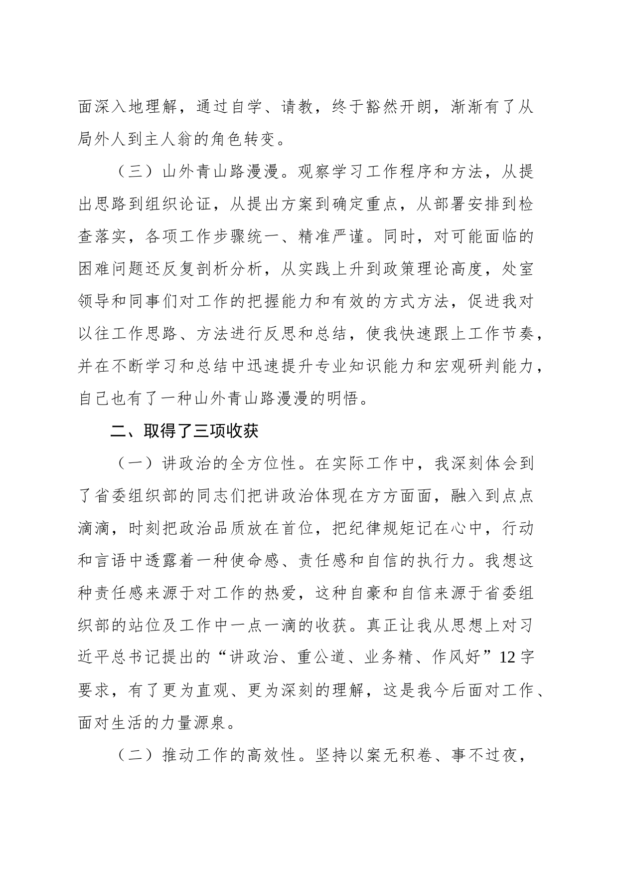 x委组织部跟班学习心得体会_第2页