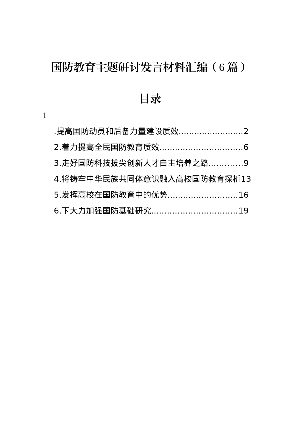 国防教育主题研讨发言材料汇编（6篇）_第1页