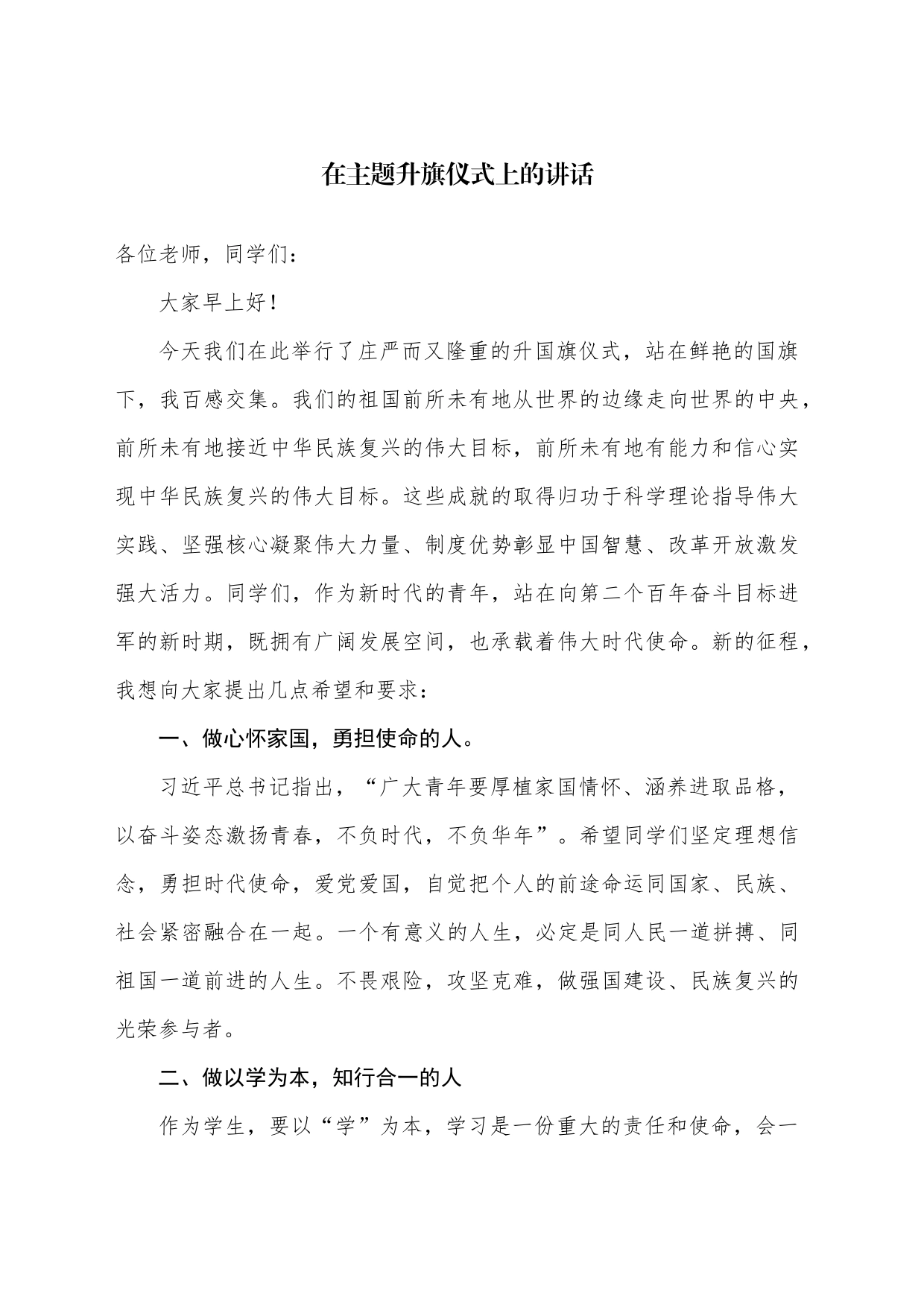 在主题升旗仪式上的讲话_第1页