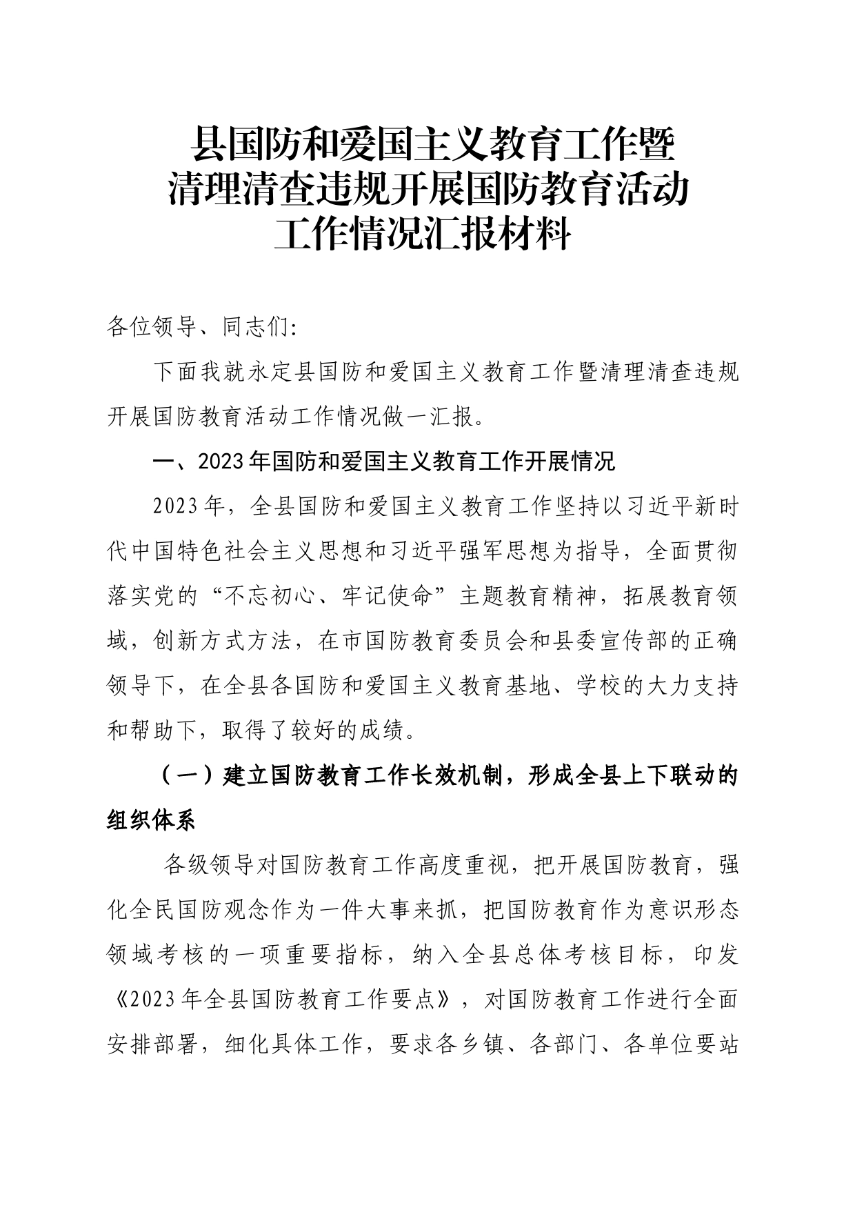 国防教育暨清理清查违规开展国防教育活动工作汇报_第1页