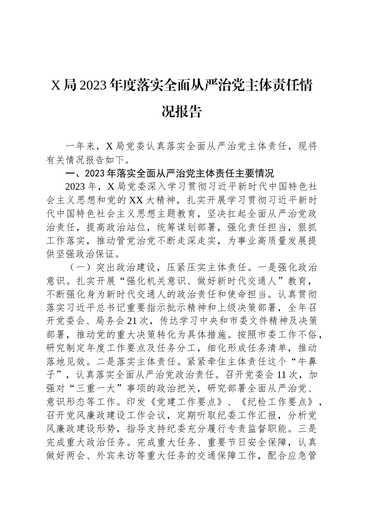 X局2023年度落实全面从严治党主体责任情况报告_第1页