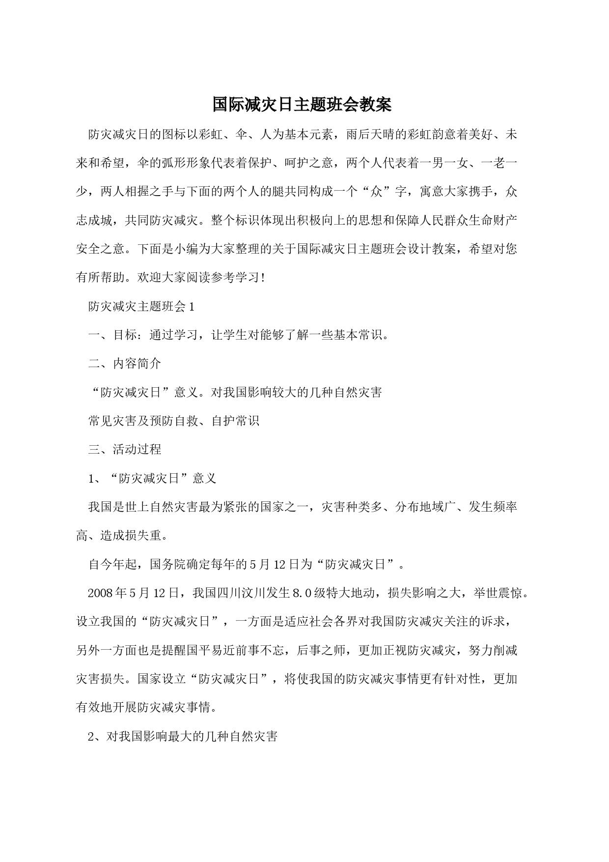 国际减灾日主题班会教案_第1页