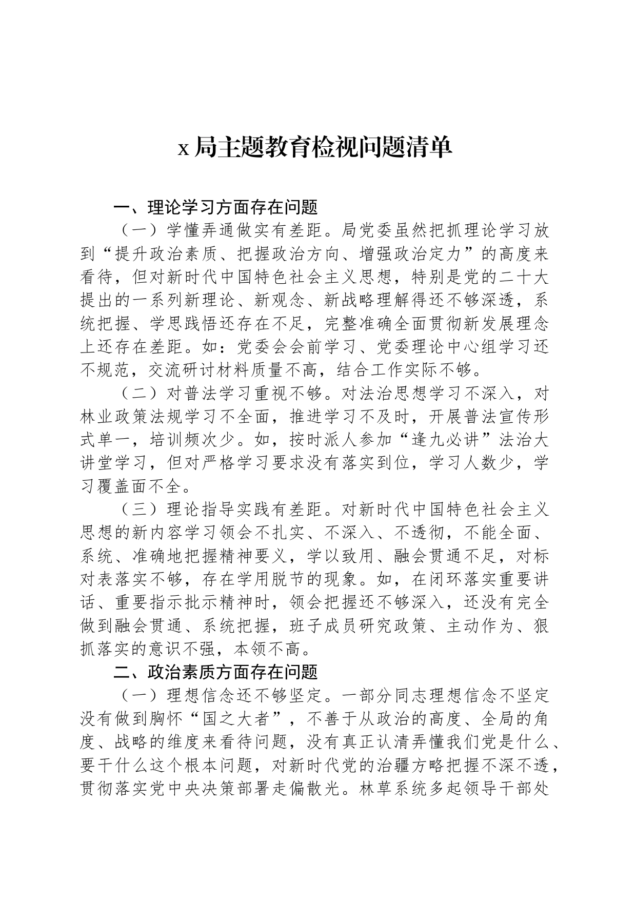 x局主题教育检视问题清单_第1页