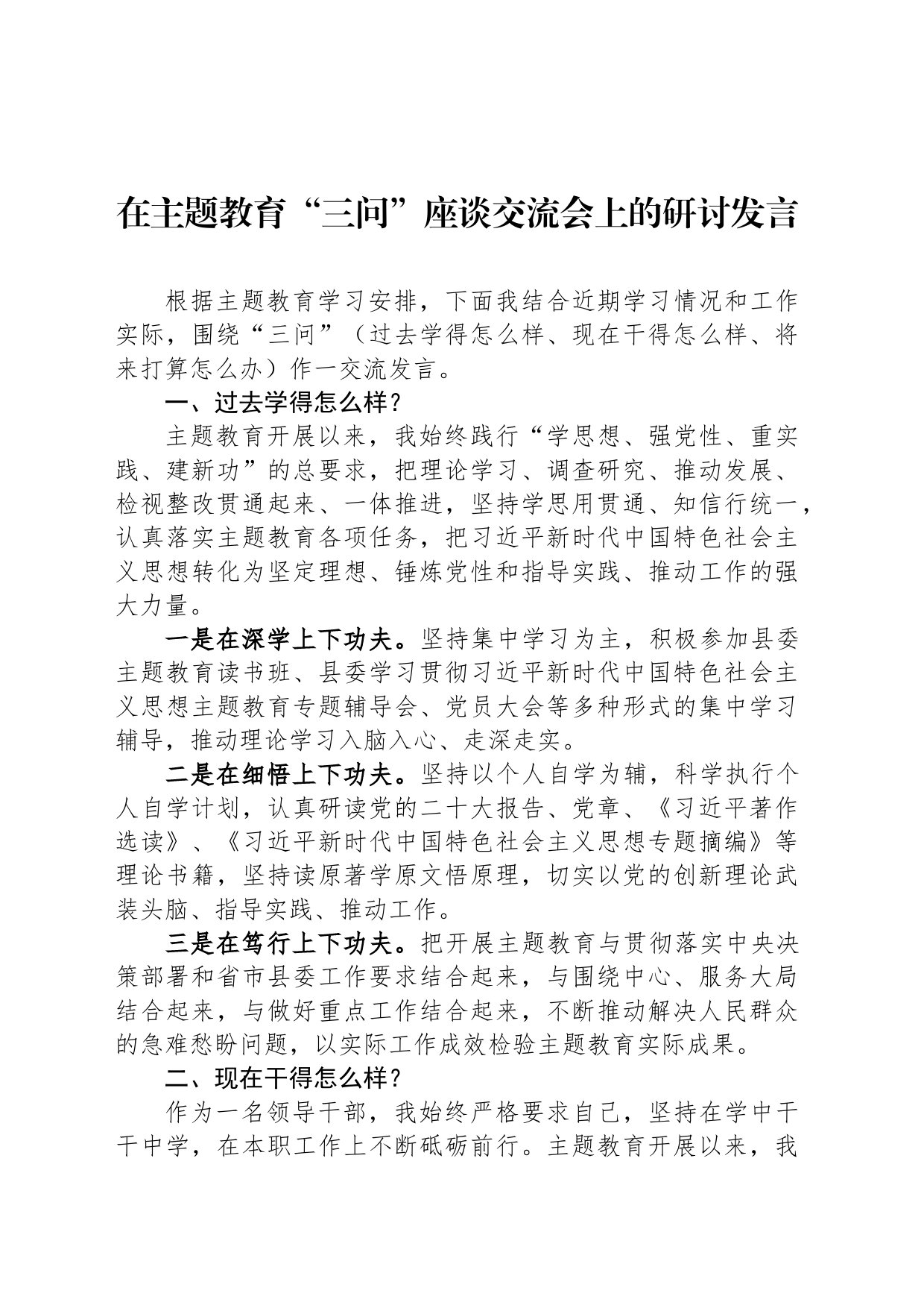 在主题教育“三问”座谈交流会上的研讨发言_第1页