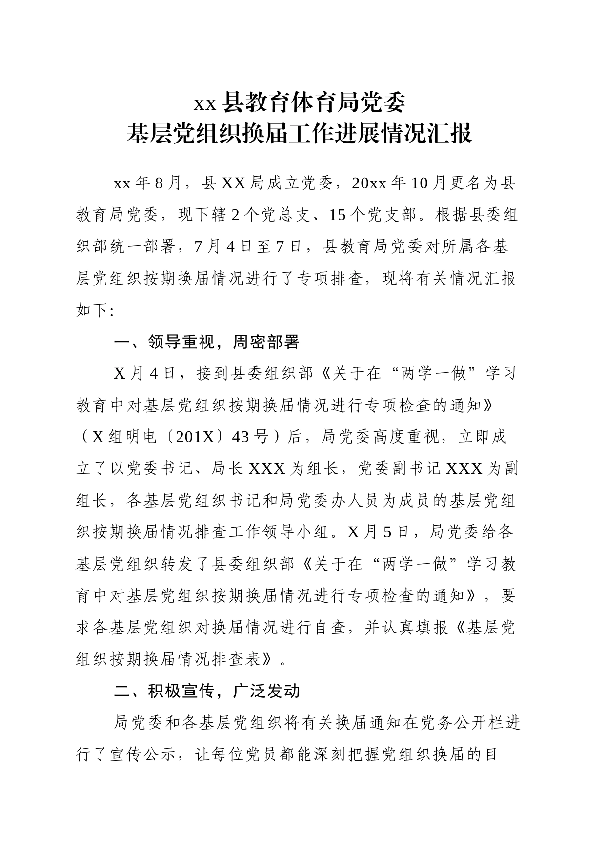 X局党委基层党组织换届工作进展情况汇报_第1页