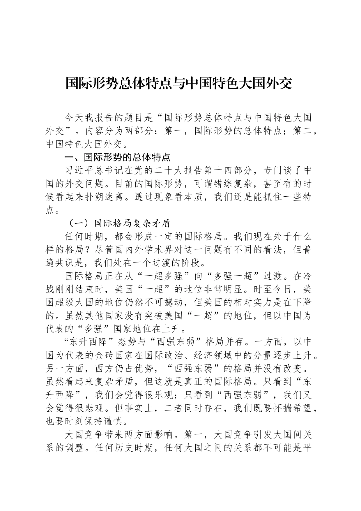 国际形势总体特点与中国特色大国外交_第1页