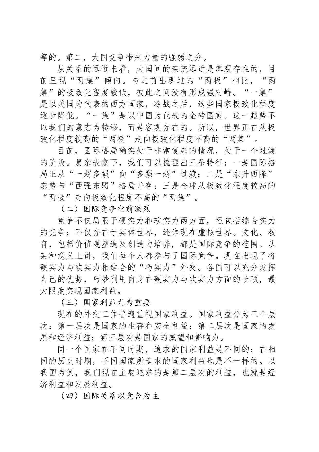 国际形势总体特点与中国特色大国外交_第2页