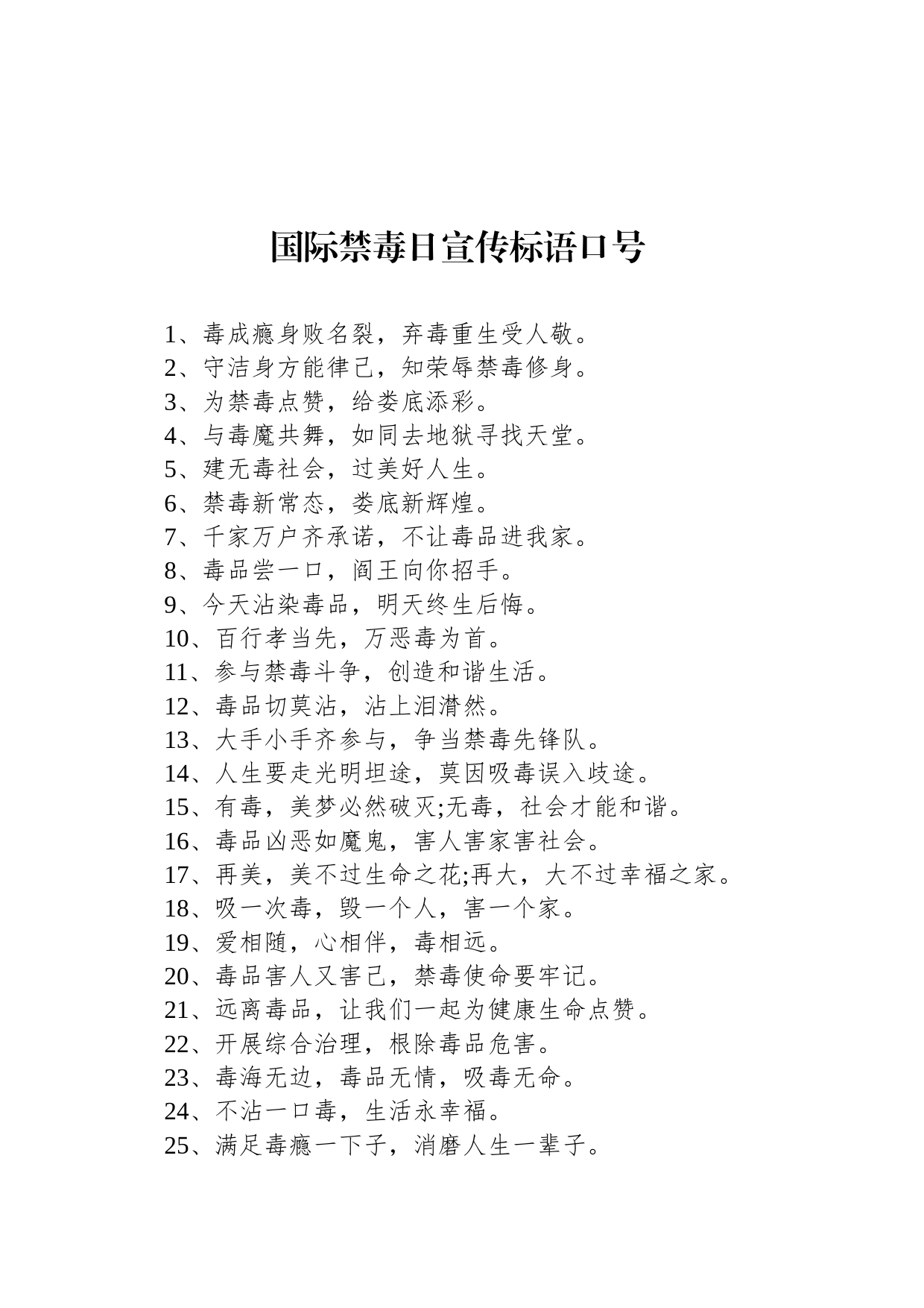 国际禁毒日宣传标语口号_第1页
