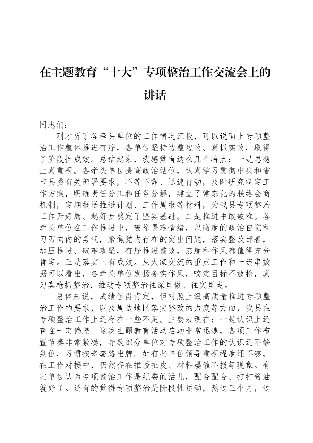 在主题教育“十大”专项整治工作交流会上的讲话_第1页