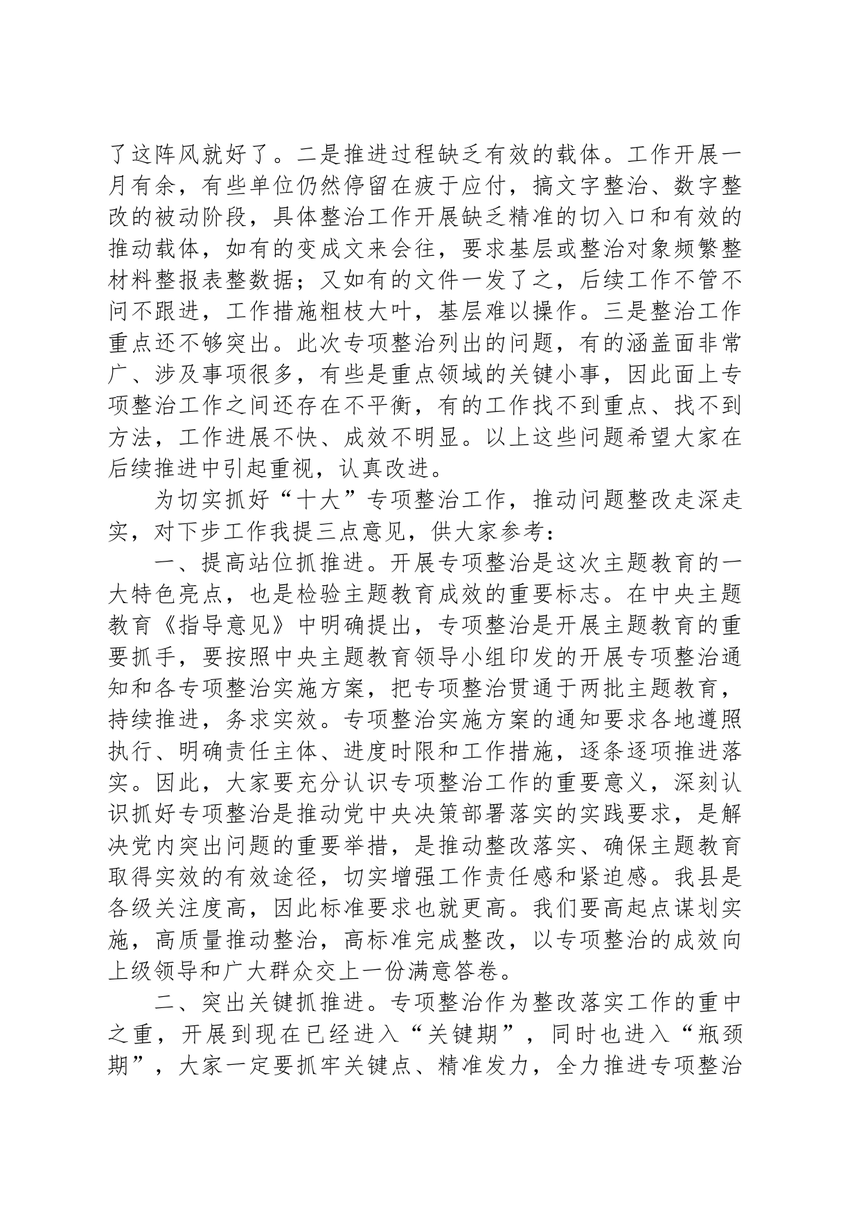 在主题教育“十大”专项整治工作交流会上的讲话_第2页