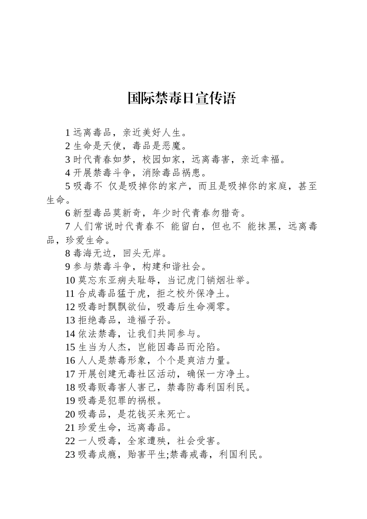 国际禁毒日宣传语_第1页