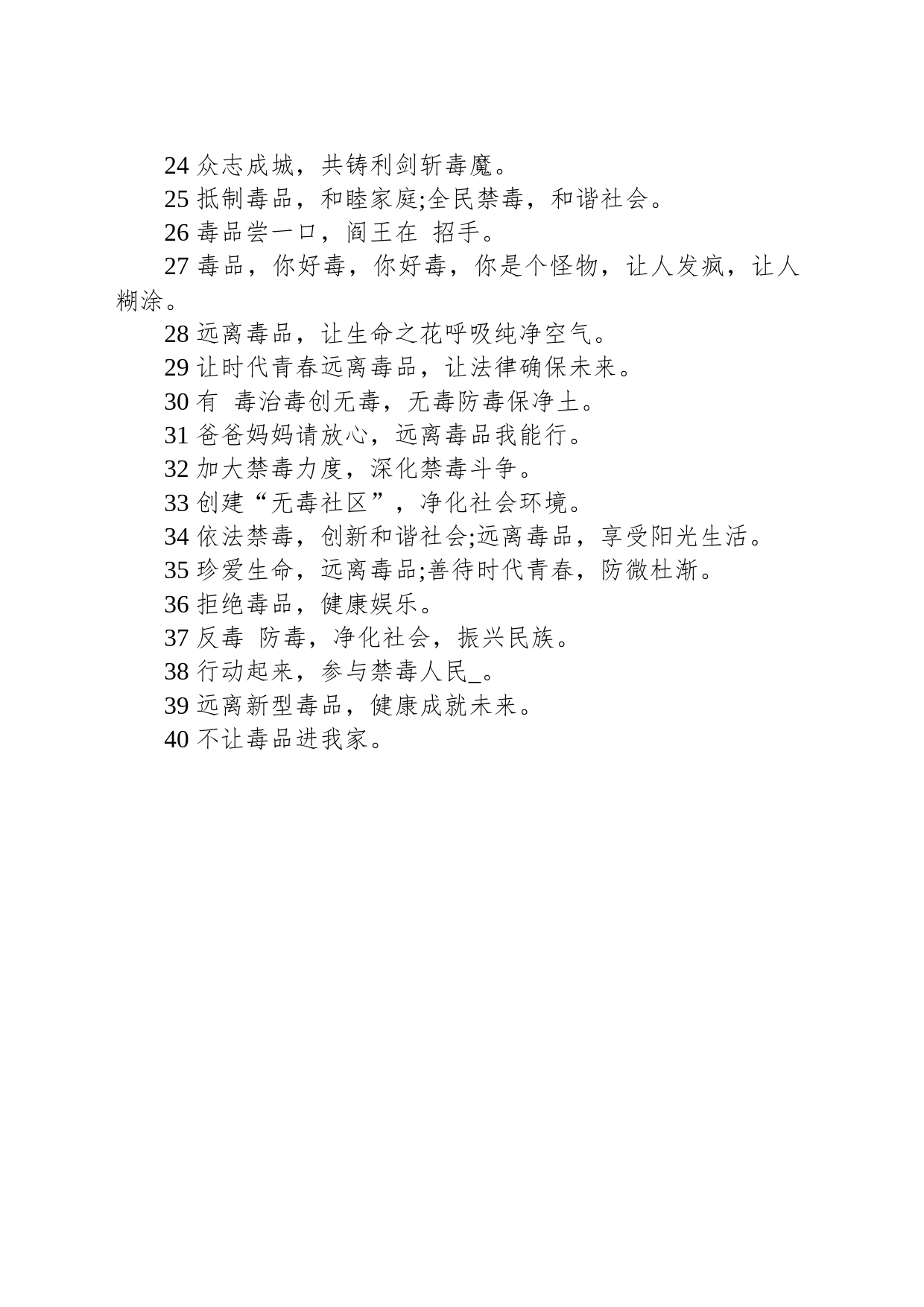 国际禁毒日宣传语_第2页