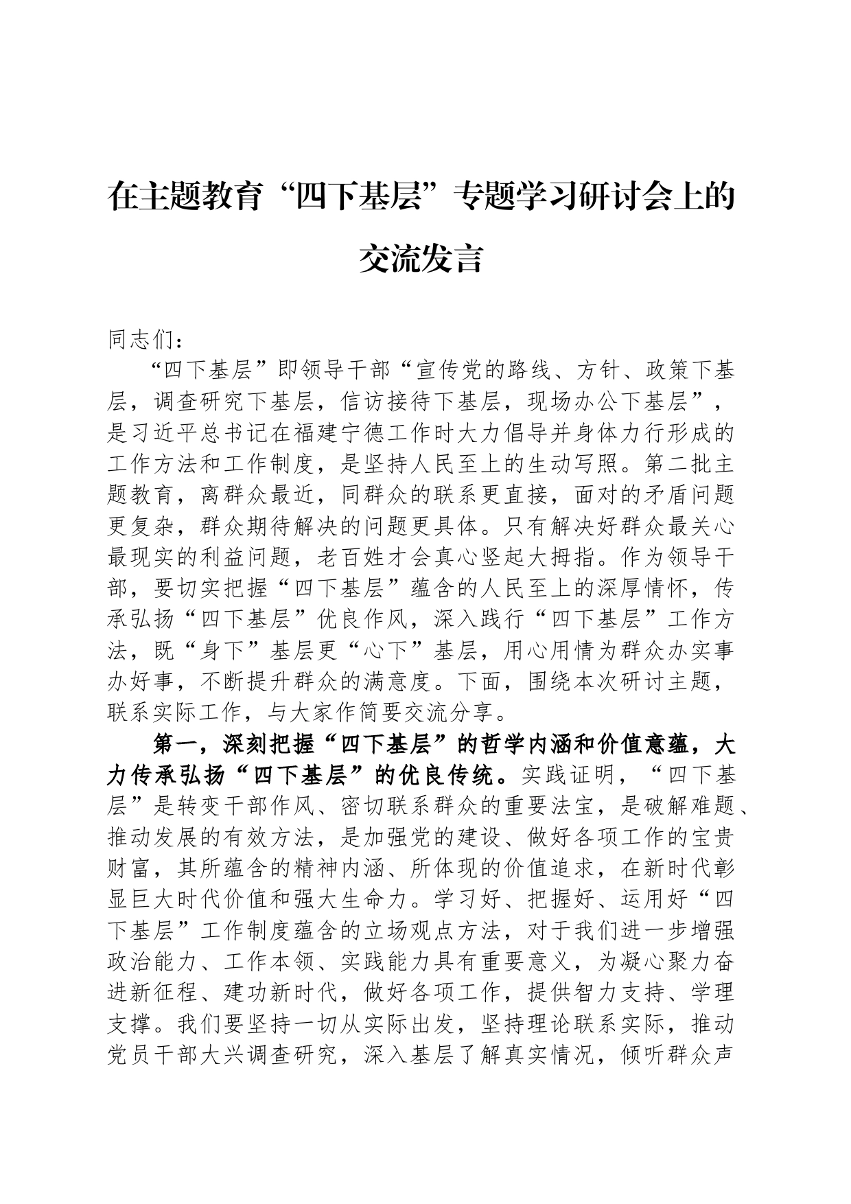 在主题教育“四下基层”专题学习研讨会上的交流发言_第1页