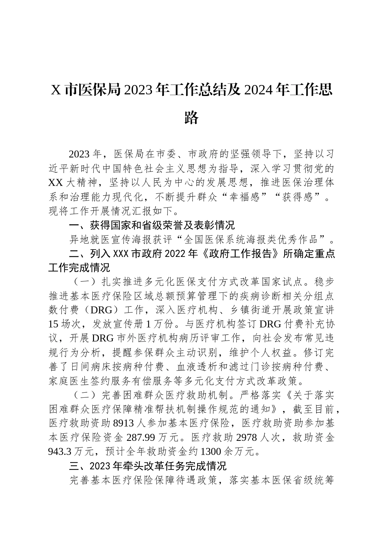 X市医保局2023年工作总结及2024年工作思路_第1页