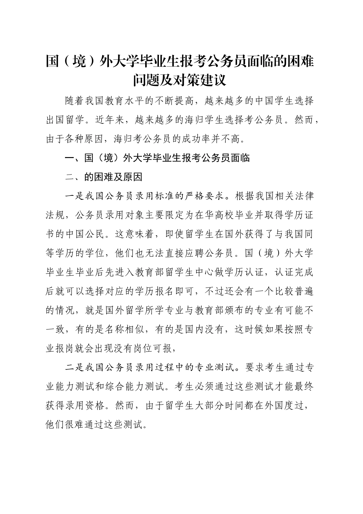 国（境）外大学毕业生报考公务员面临地困难问题及对策建议_第1页