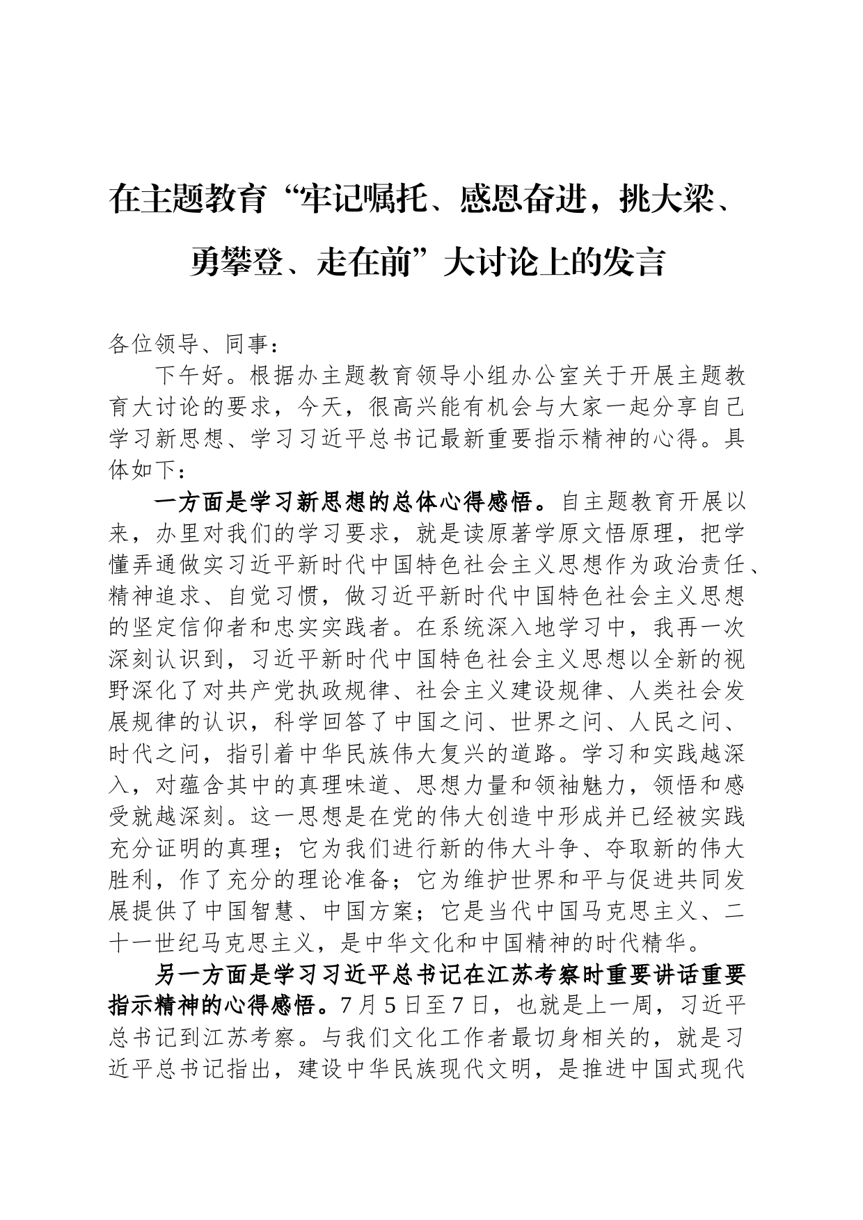 在主题教育“牢记嘱托、感恩奋进，挑大梁、勇攀登、走在前”大讨论上的发言_第1页