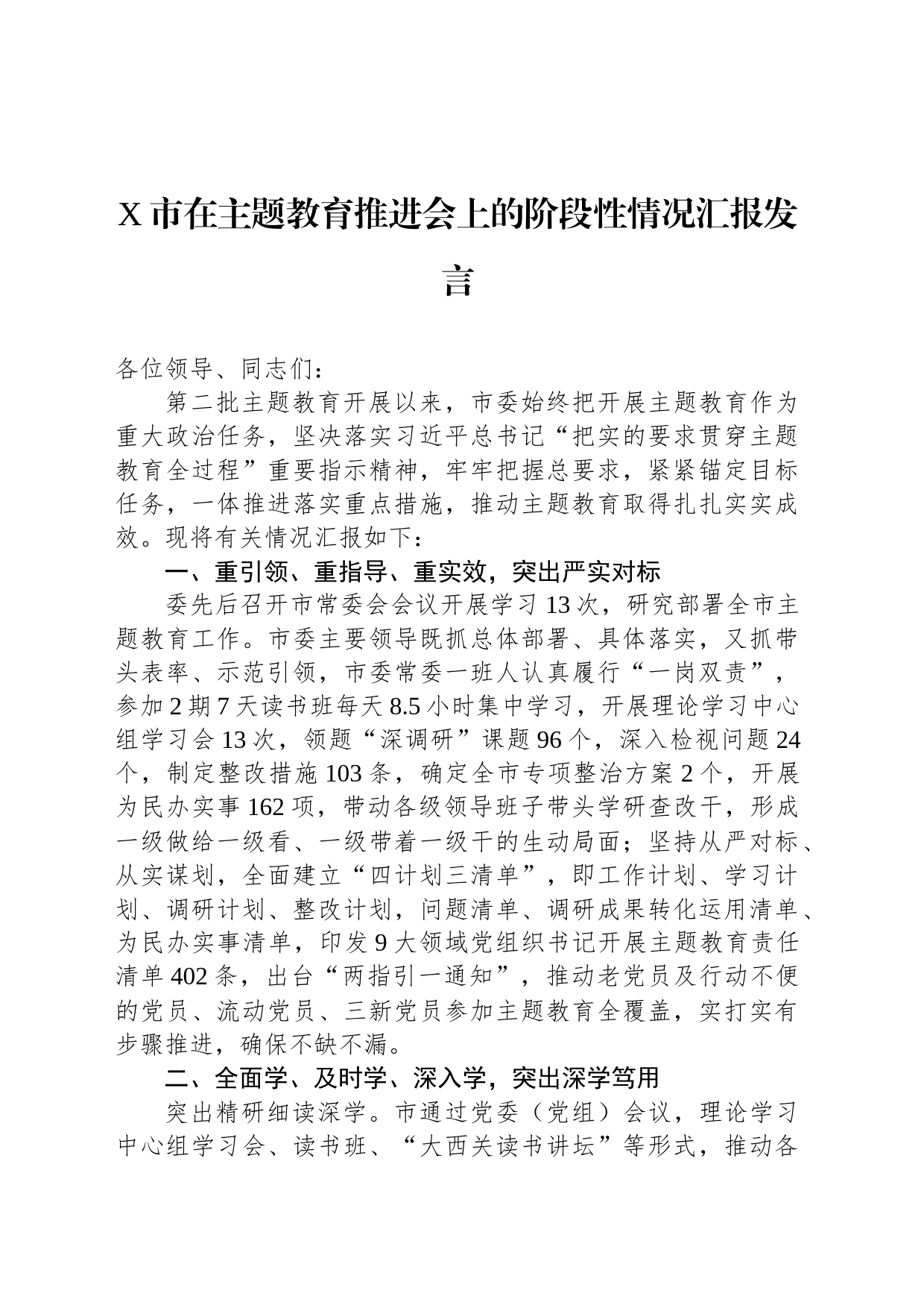 X市在主题教育推进会上的阶段性情况汇报发言_第1页