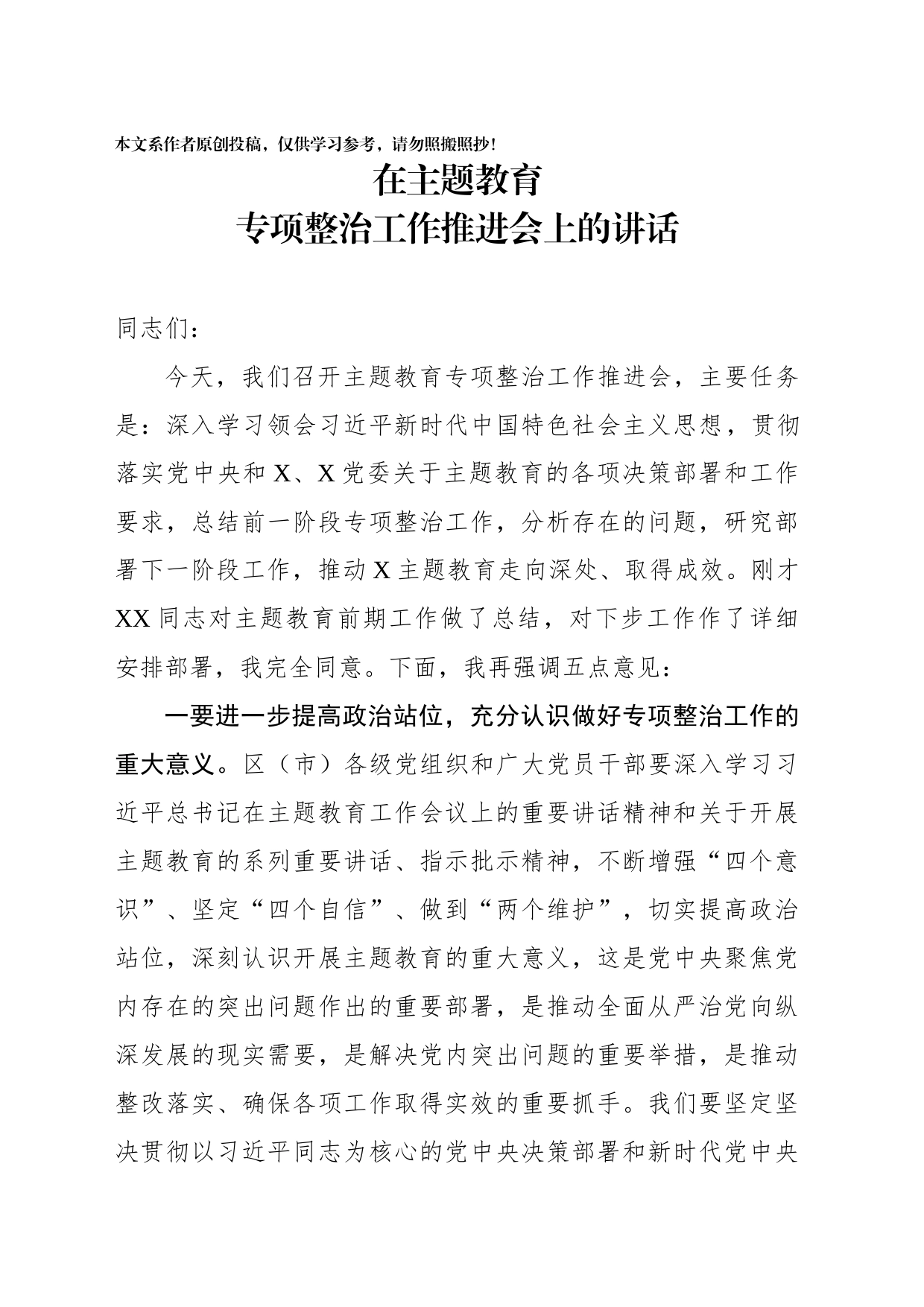 在主题教育专项整治工作推进会上的讲话_第1页