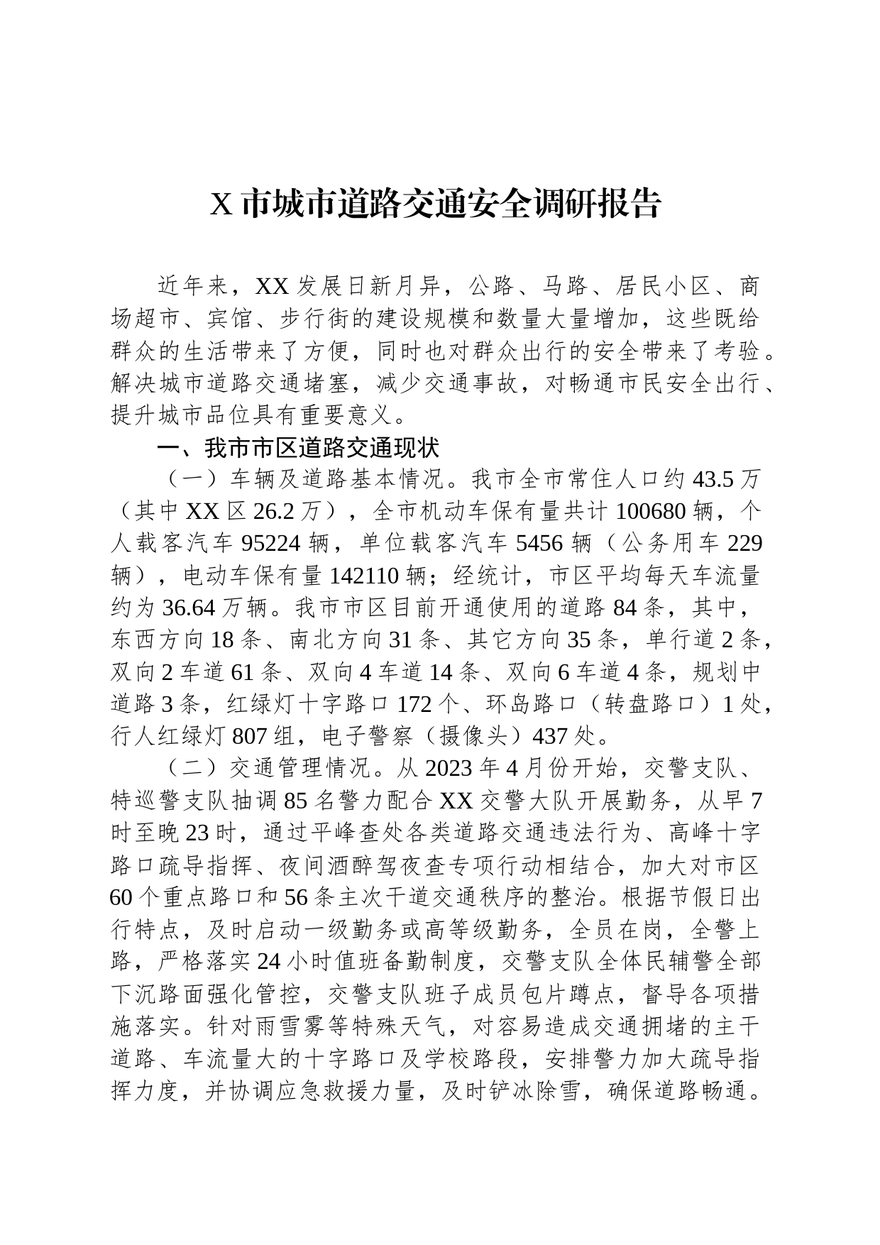 X市城市道路交通安全调研报告_第1页