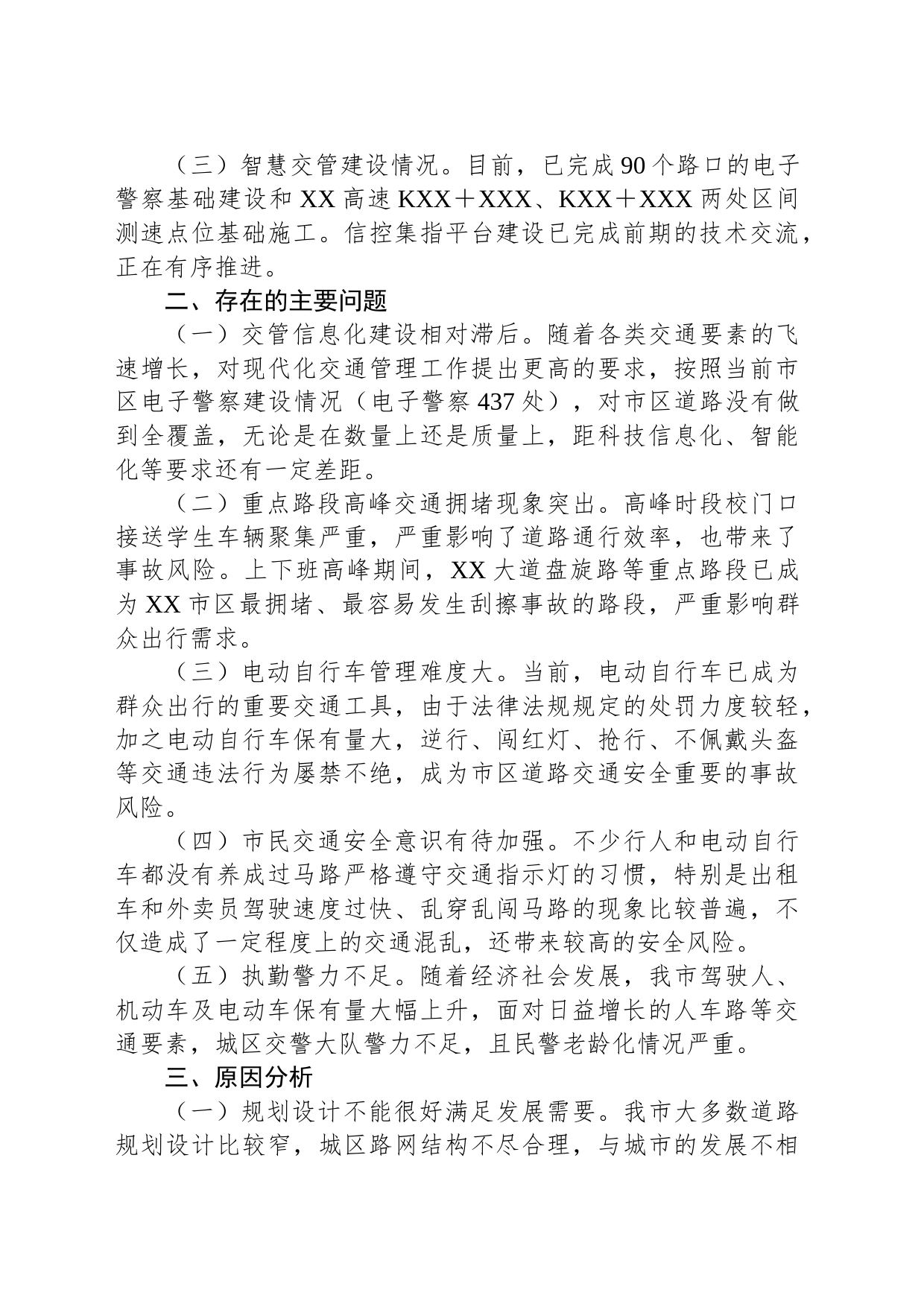 X市城市道路交通安全调研报告_第2页