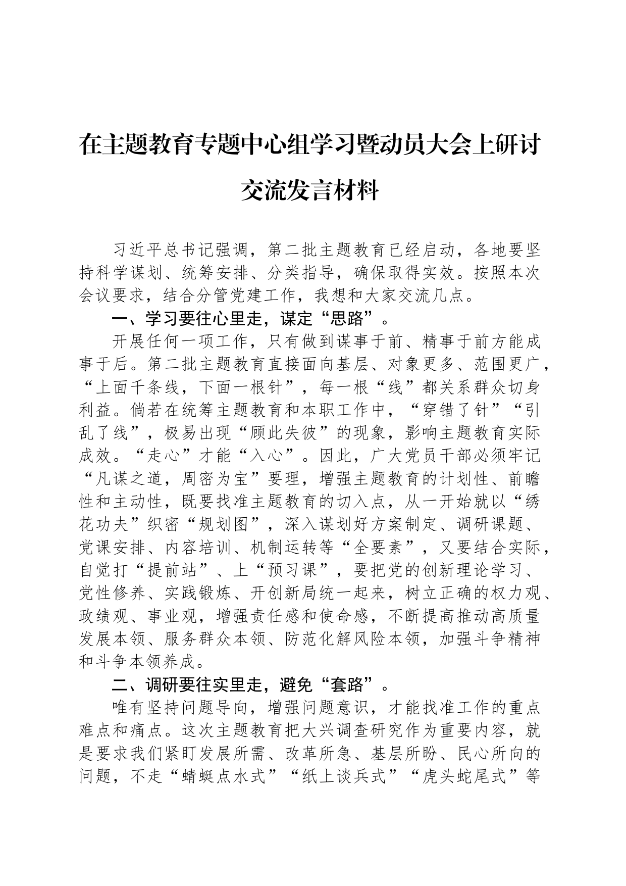 在主题教育专题中心组学习暨动员大会上研讨交流发言材料_第1页