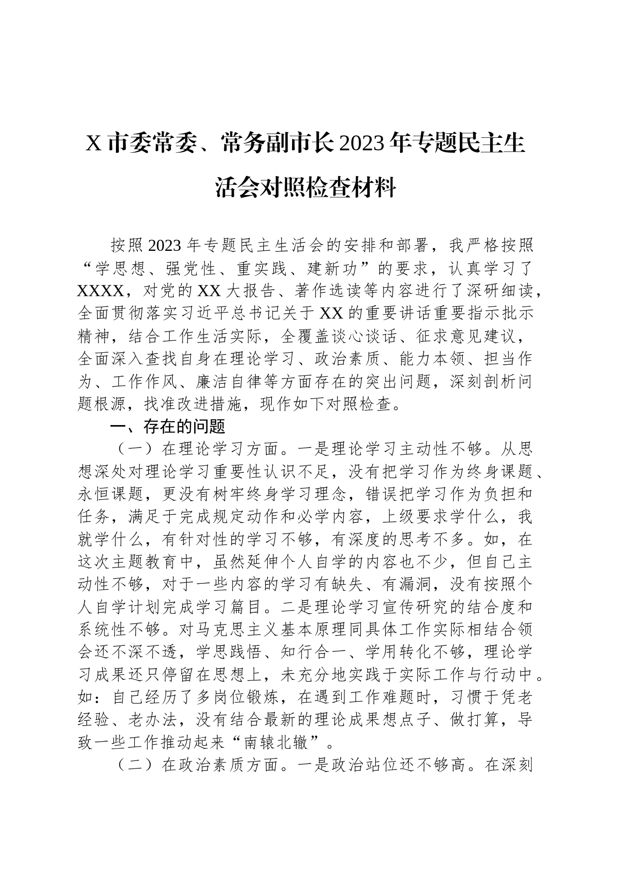 X市委常委、常务副市长2023年专题民主生活会对照检查材料_第1页