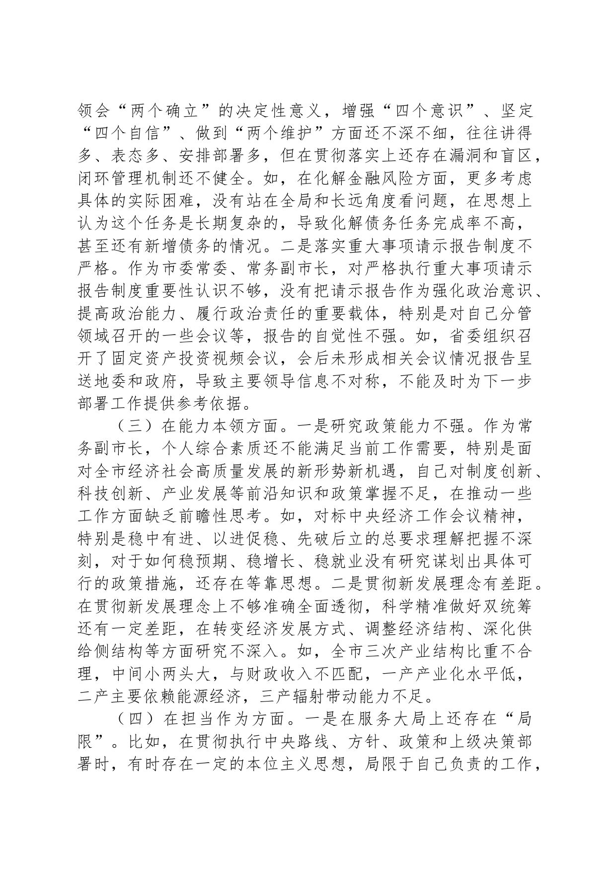 X市委常委、常务副市长2023年专题民主生活会对照检查材料_第2页