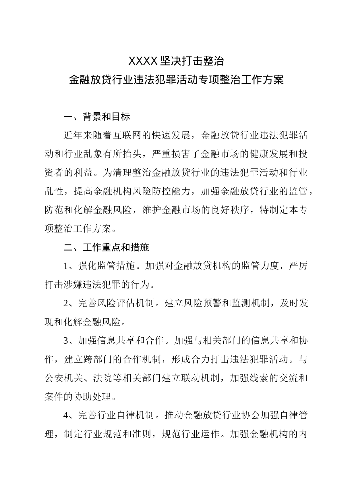 坚决打击整治金融放贷行业违法犯罪活动专项整治工作方案_第1页
