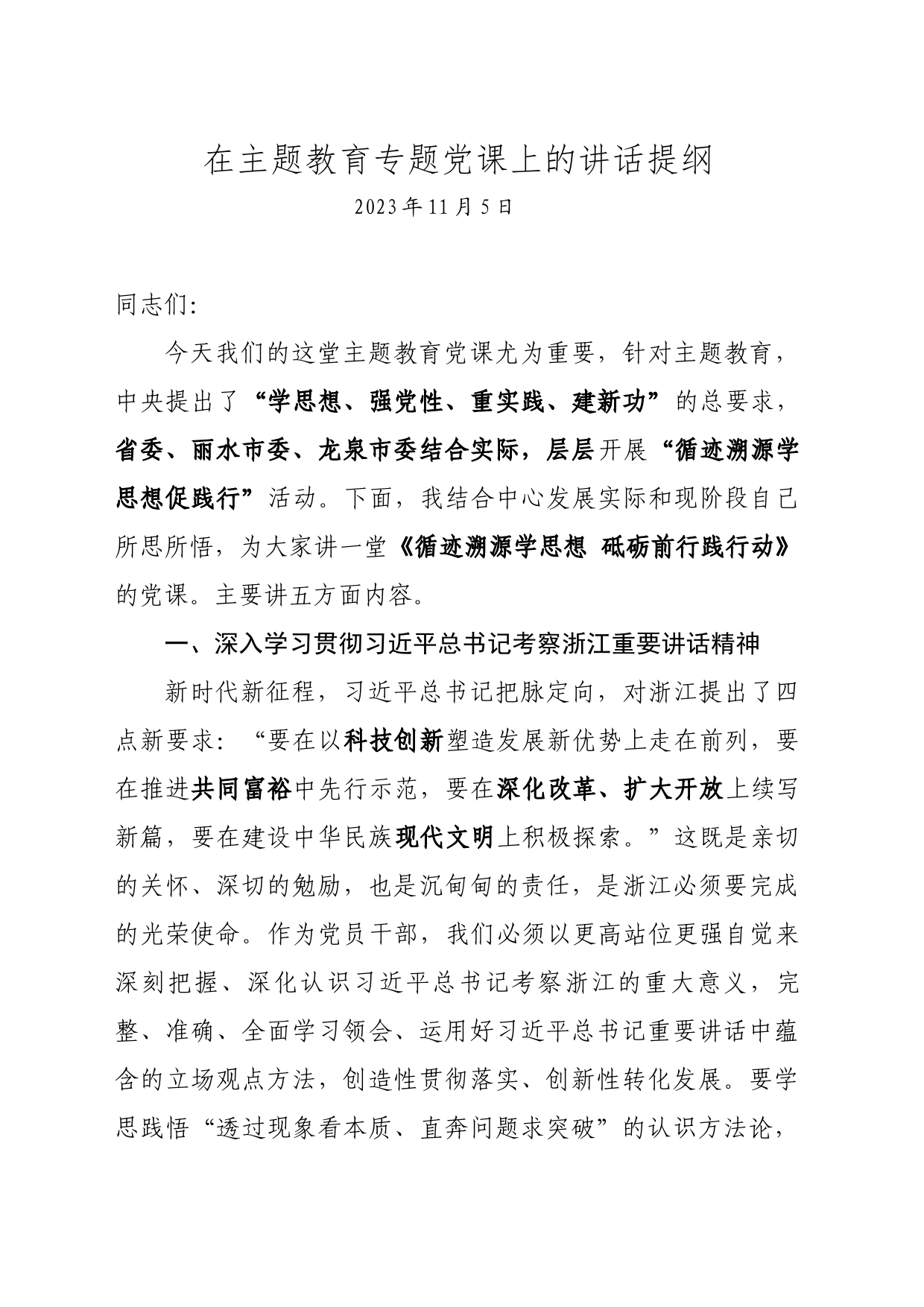 在主题教育专题党课上的讲话提纲_第1页