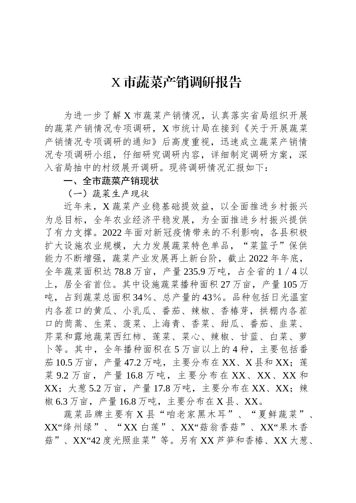 X市蔬菜产销调研报告_第1页