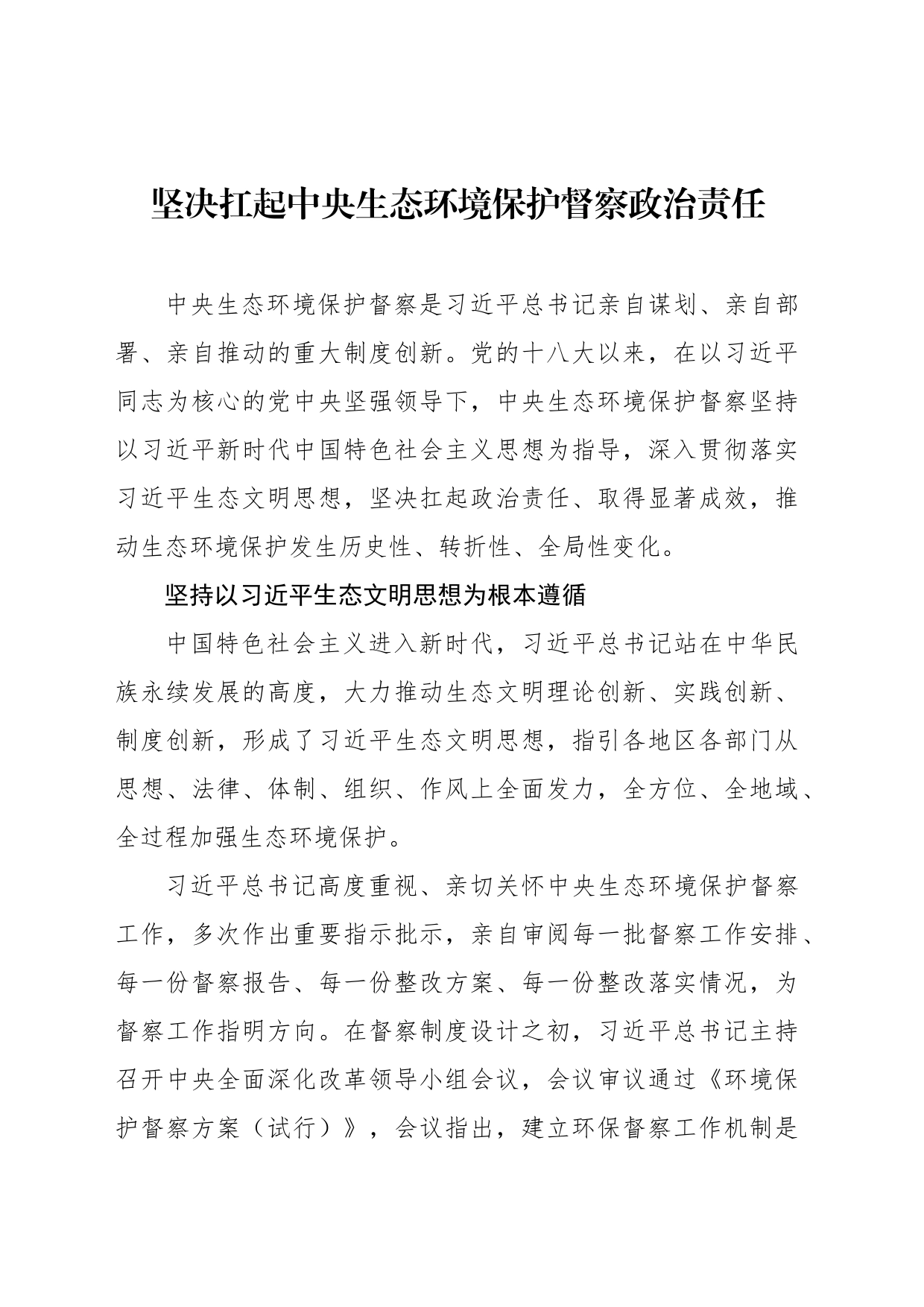 坚决扛起中央生态环境保护督察政治责任_第1页