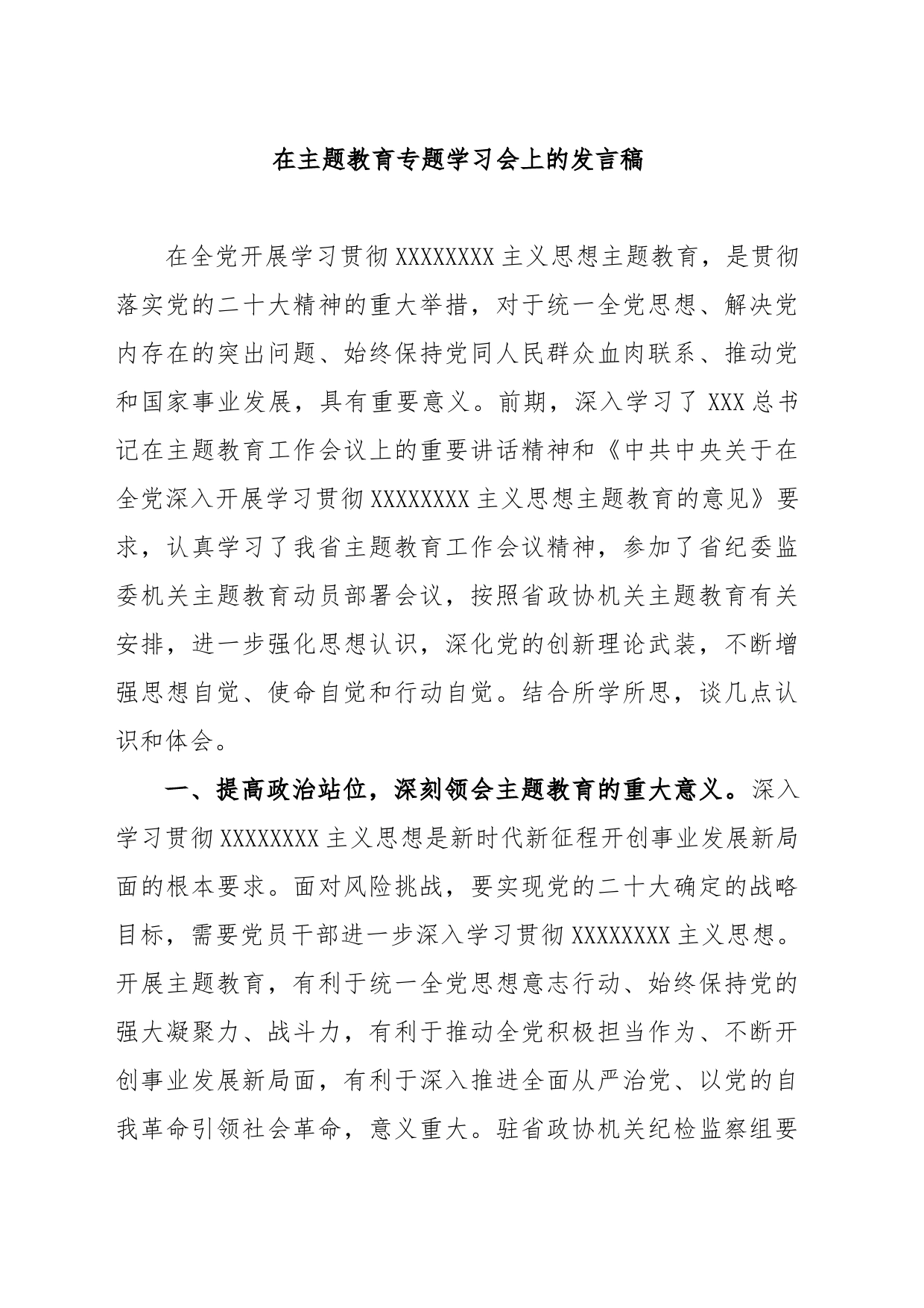 在主题教育专题学习会上的发言稿_第1页