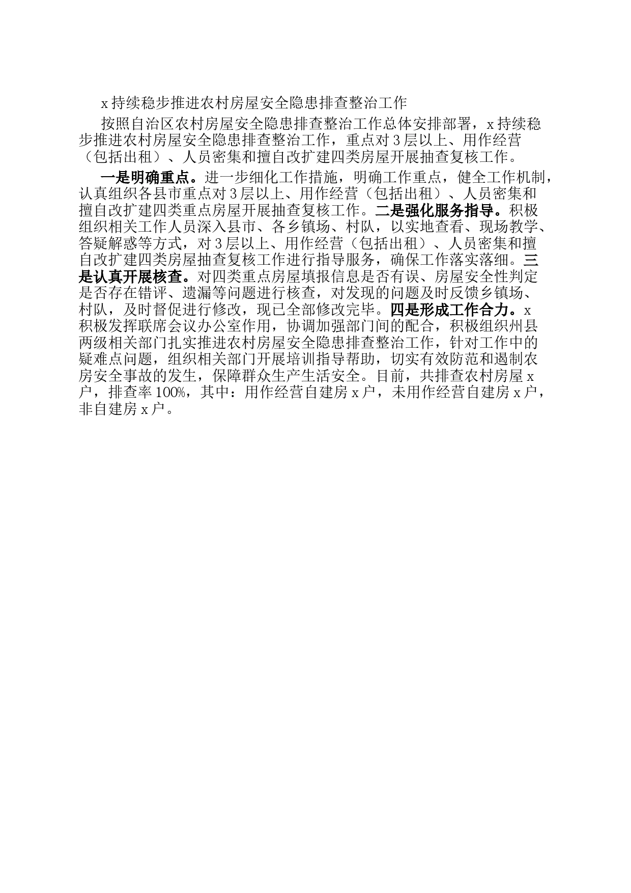 x持续稳步推进农村房屋安全隐患排查整治工作_第1页