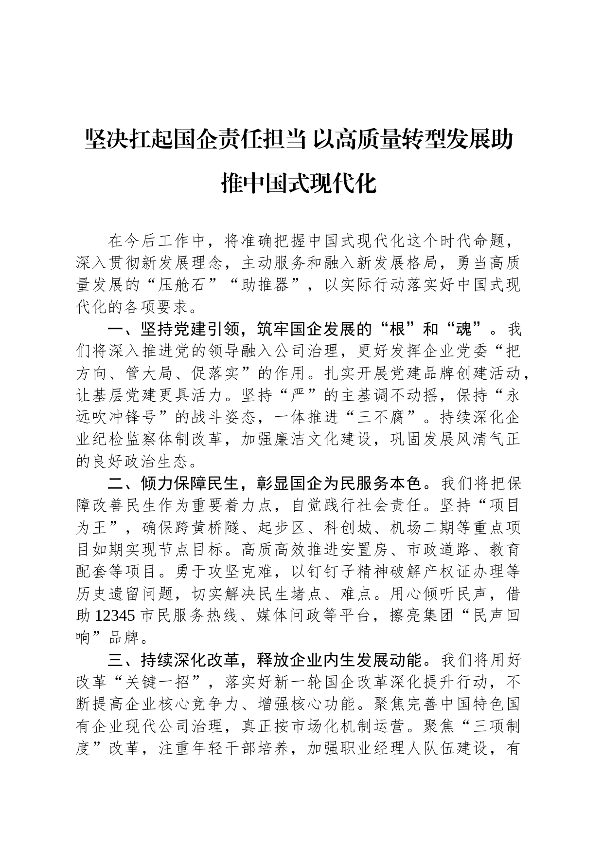 坚决扛起国企责任担当 以高质量转型发展助推中国式现代化_第1页