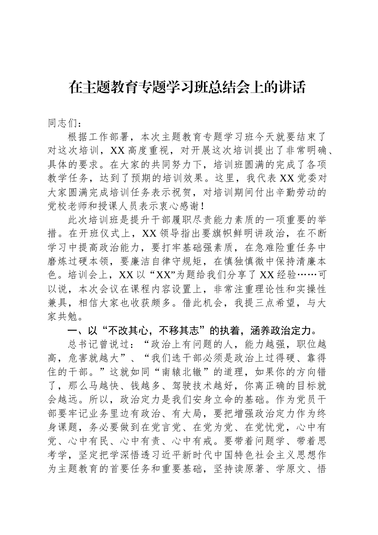 在主题教育专题学习班总结会上的讲话_第1页